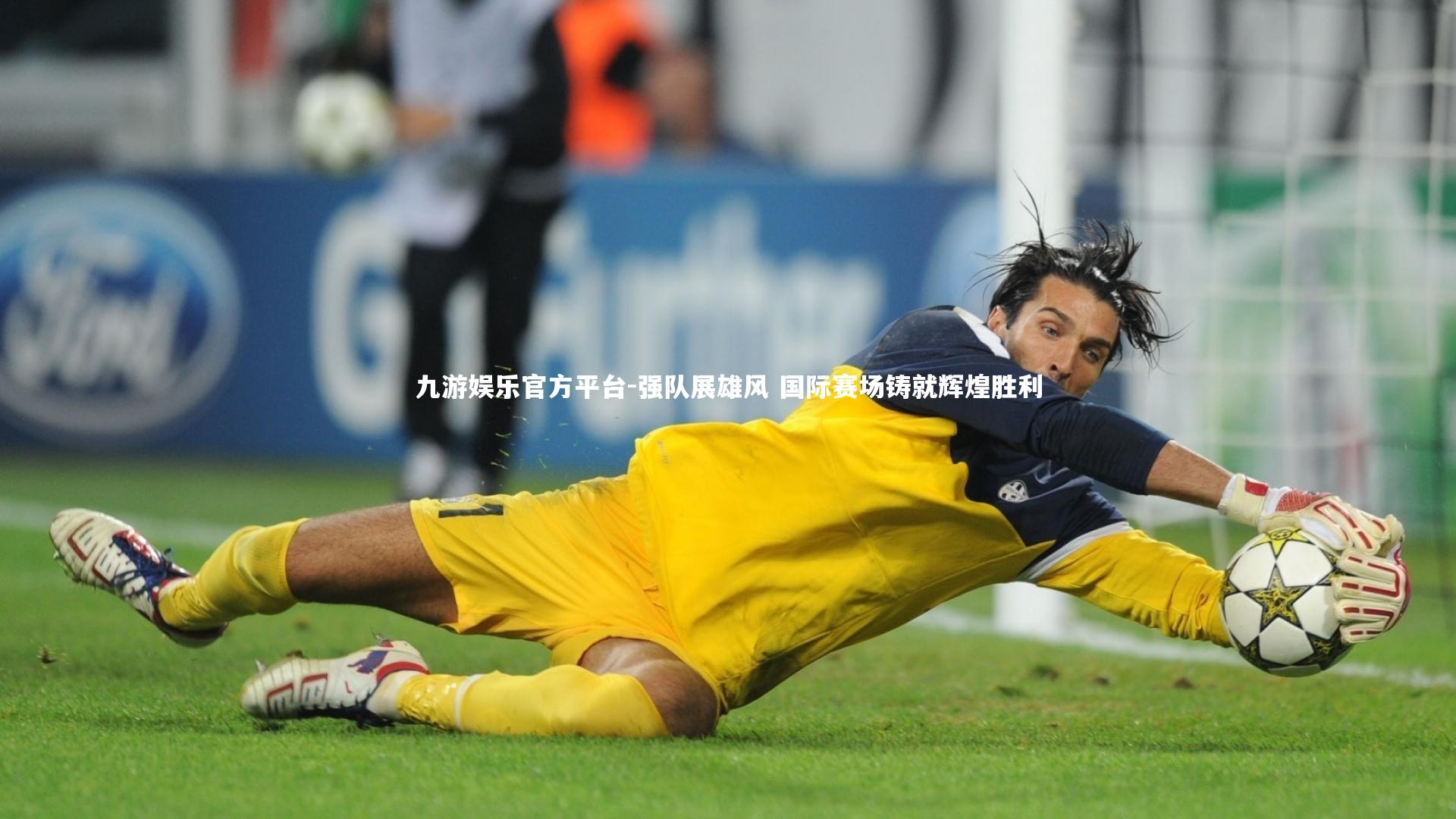 九游娱乐官方平台-强队展雄风 国际赛场铸就辉煌胜利