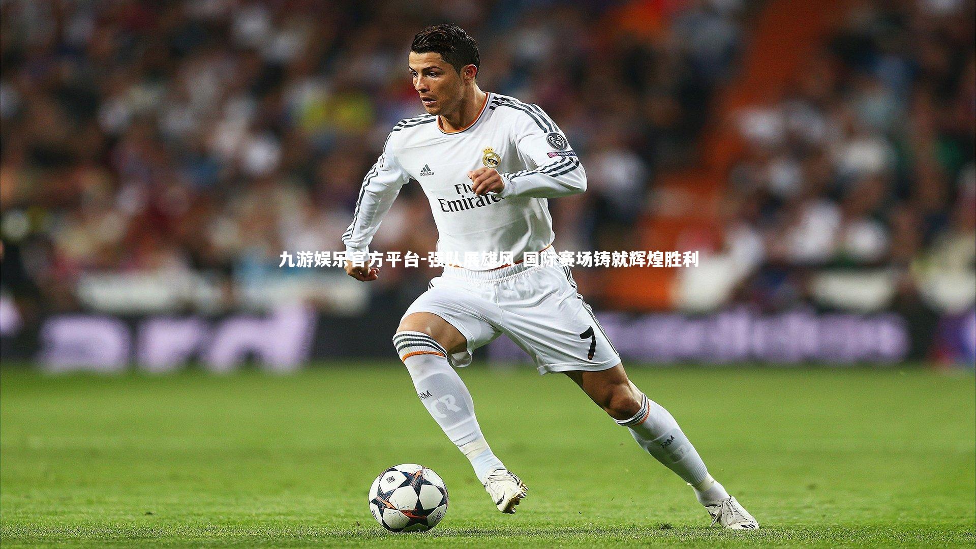 强队展雄风 国际赛场铸就辉煌胜利