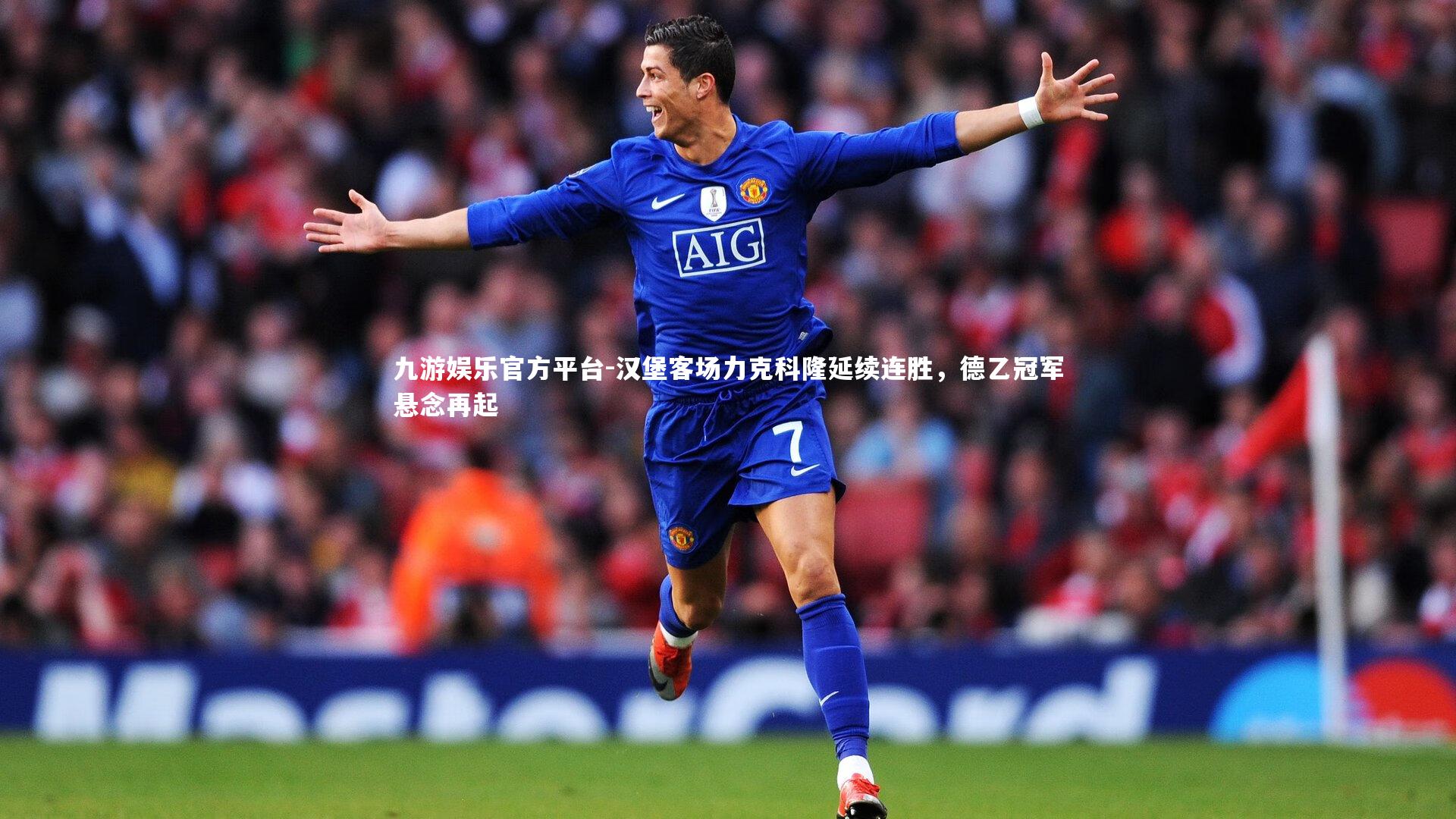 汉堡客场力克科隆延续连胜，德乙冠军悬念再起