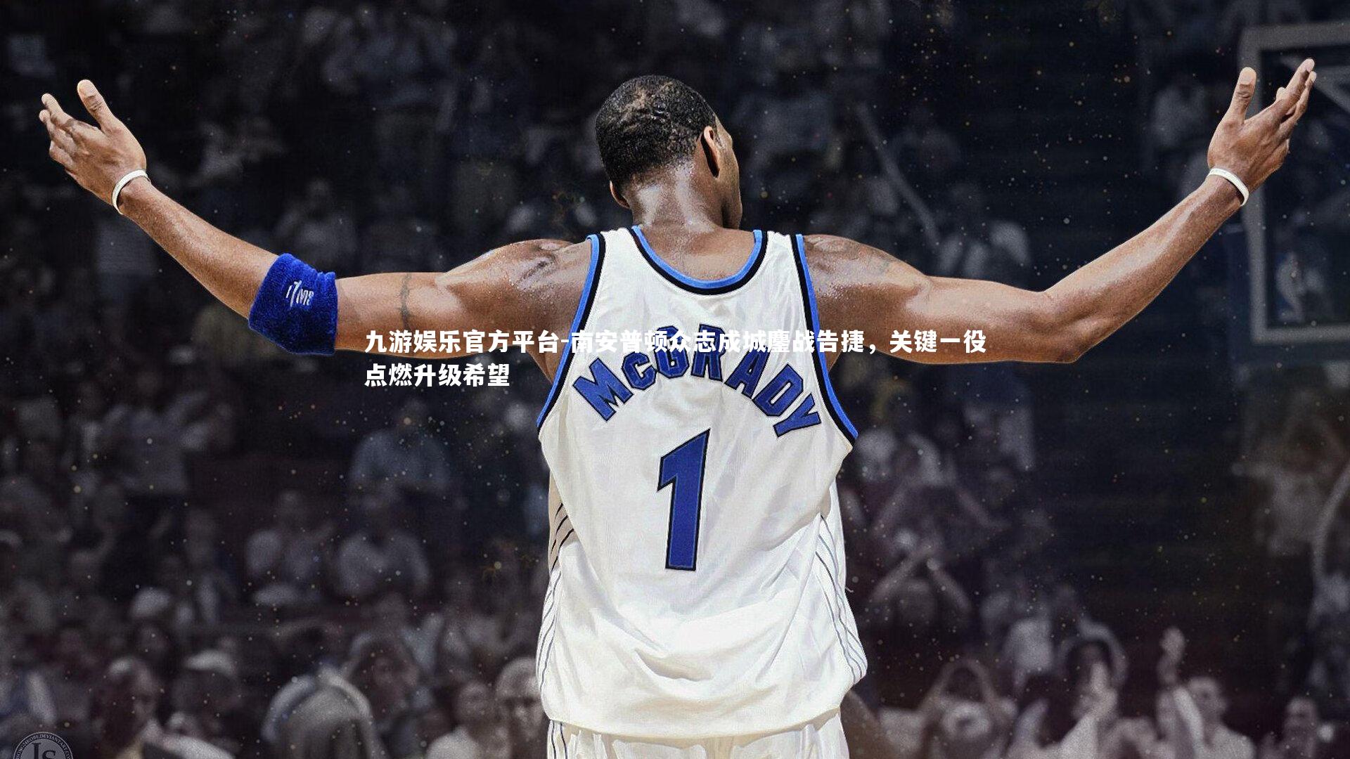 南安普顿众志成城鏖战告捷，关键一役点燃升级希望