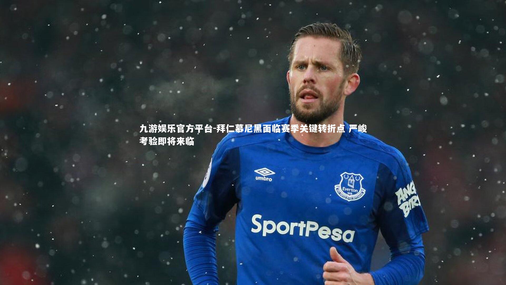 拜仁慕尼黑面临赛季关键转折点 严峻考验即将来临