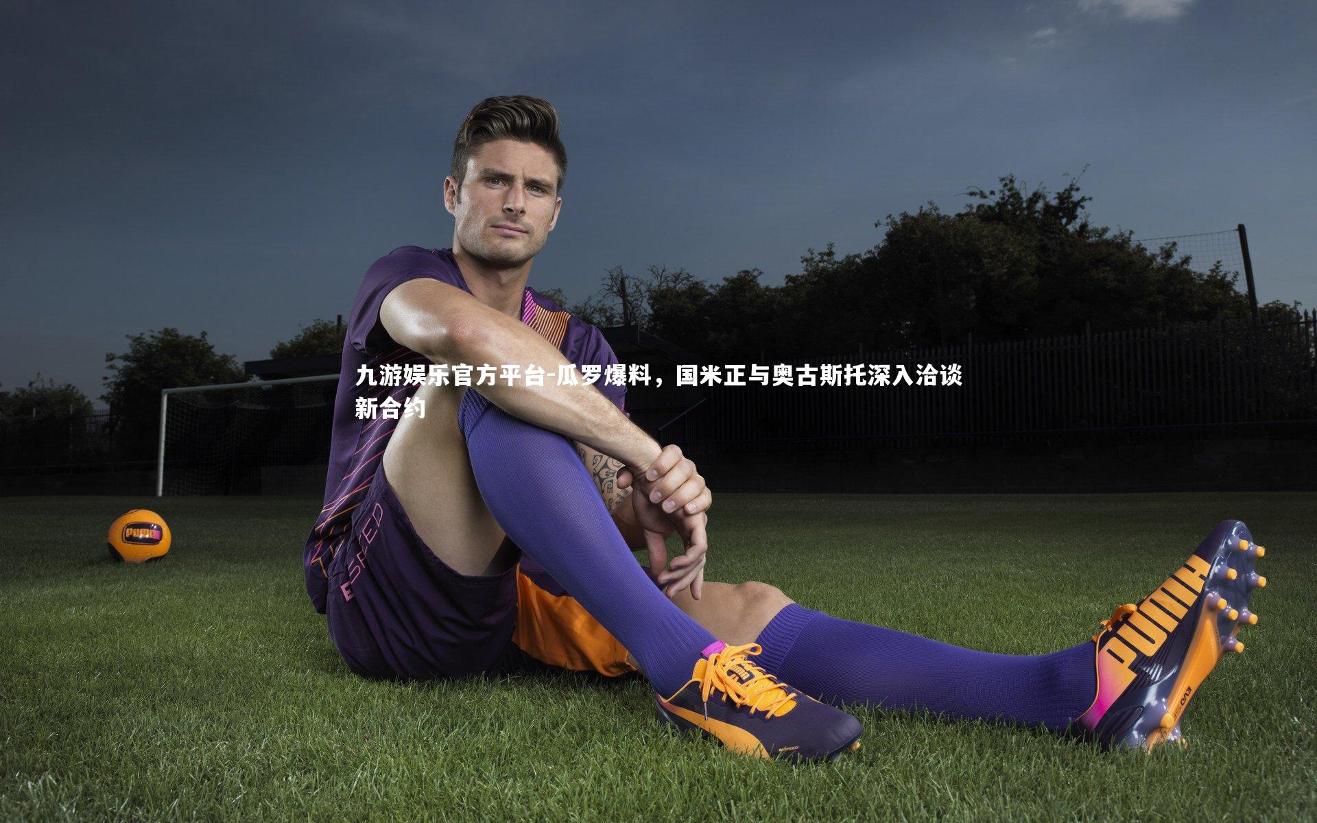瓜罗爆料，国米正与奥古斯托深入洽谈新合约