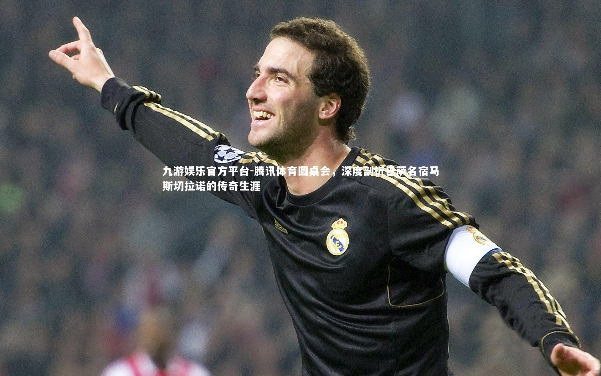 腾讯体育圆桌会，深度剖析巴萨名宿马斯切拉诺的传奇生涯