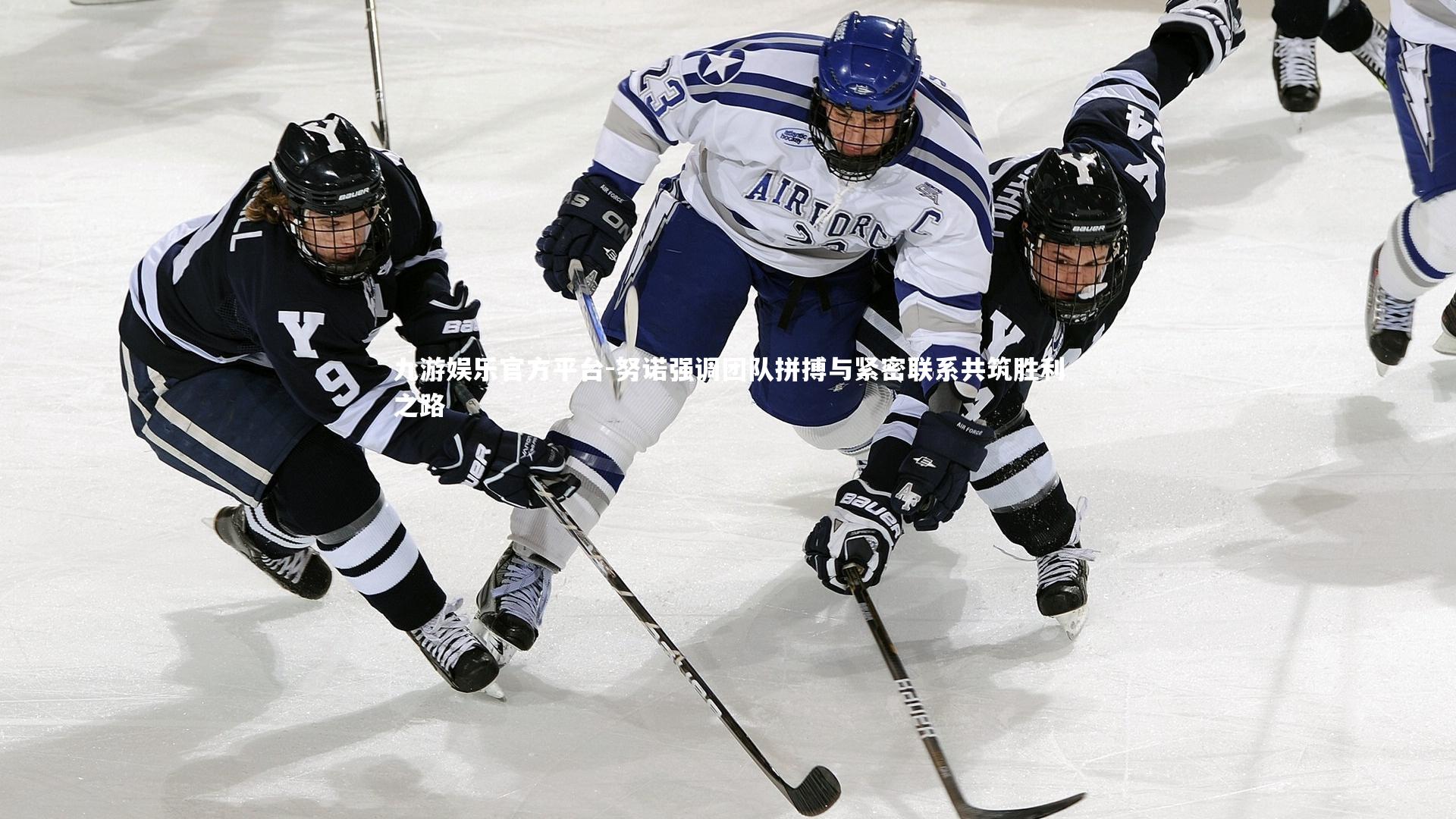 努诺强调团队拼搏与紧密联系共筑胜利之路