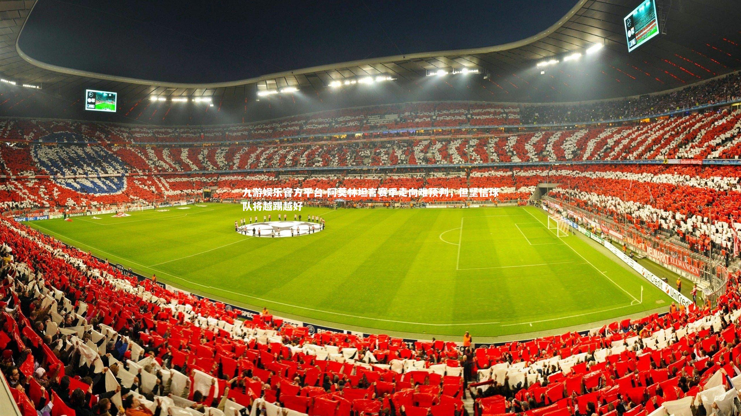 阿莫林坦言赛季走向难预判，但坚信球队将越踢越好