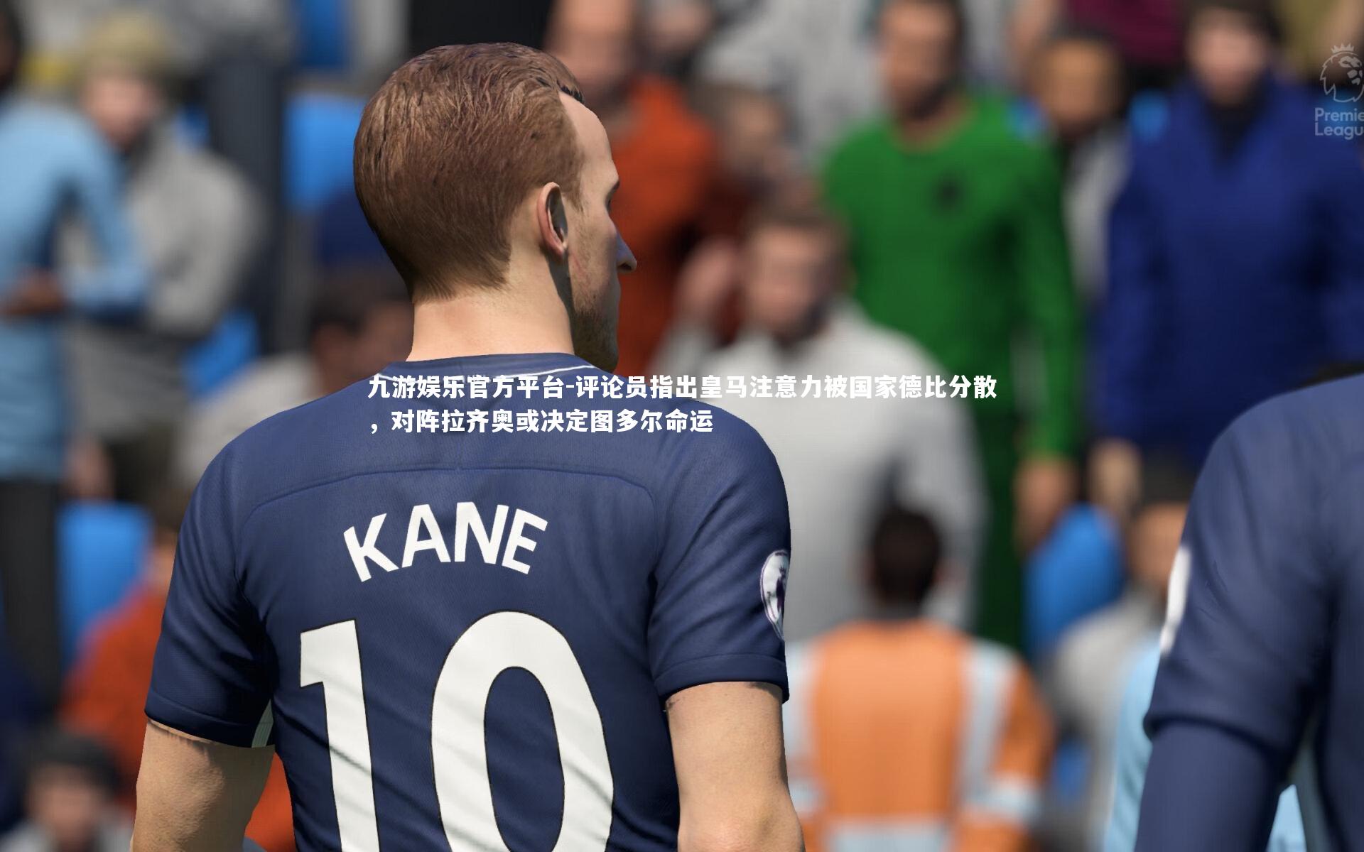 评论员指出皇马注意力被国家德比分散，对阵拉齐奥或决定图多尔命运