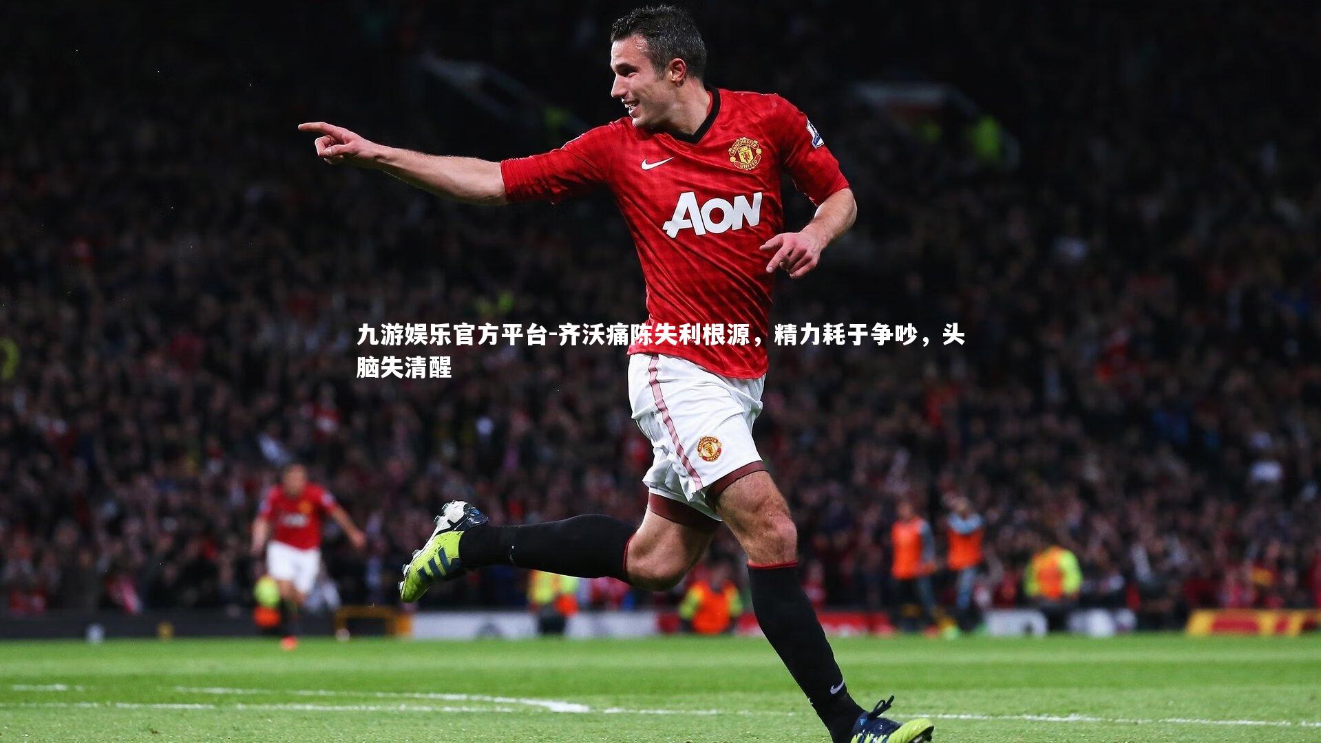 齐沃痛陈失利根源，精力耗于争吵，头脑失清醒