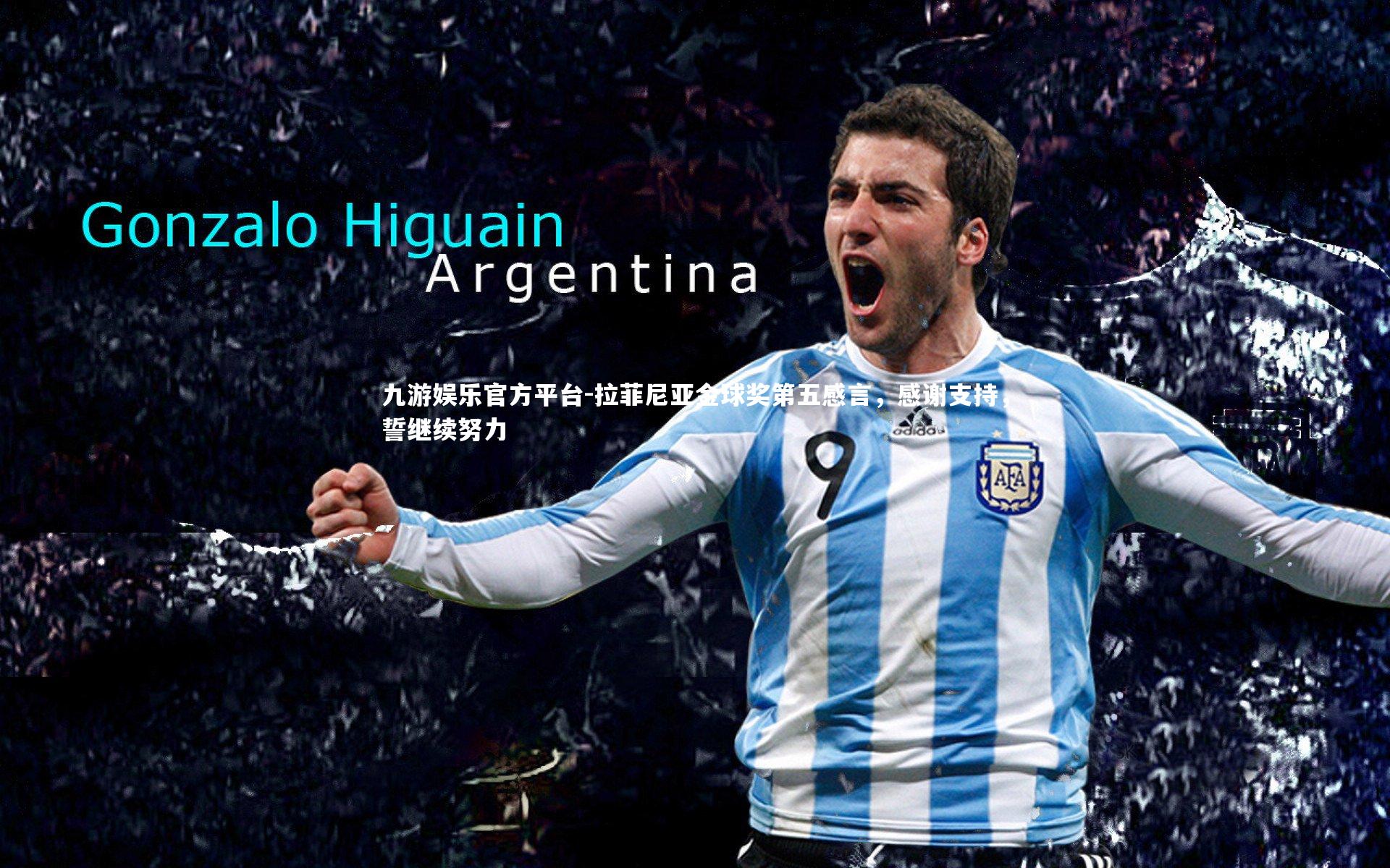 拉菲尼亚金球奖第五感言，感谢支持，誓继续努力