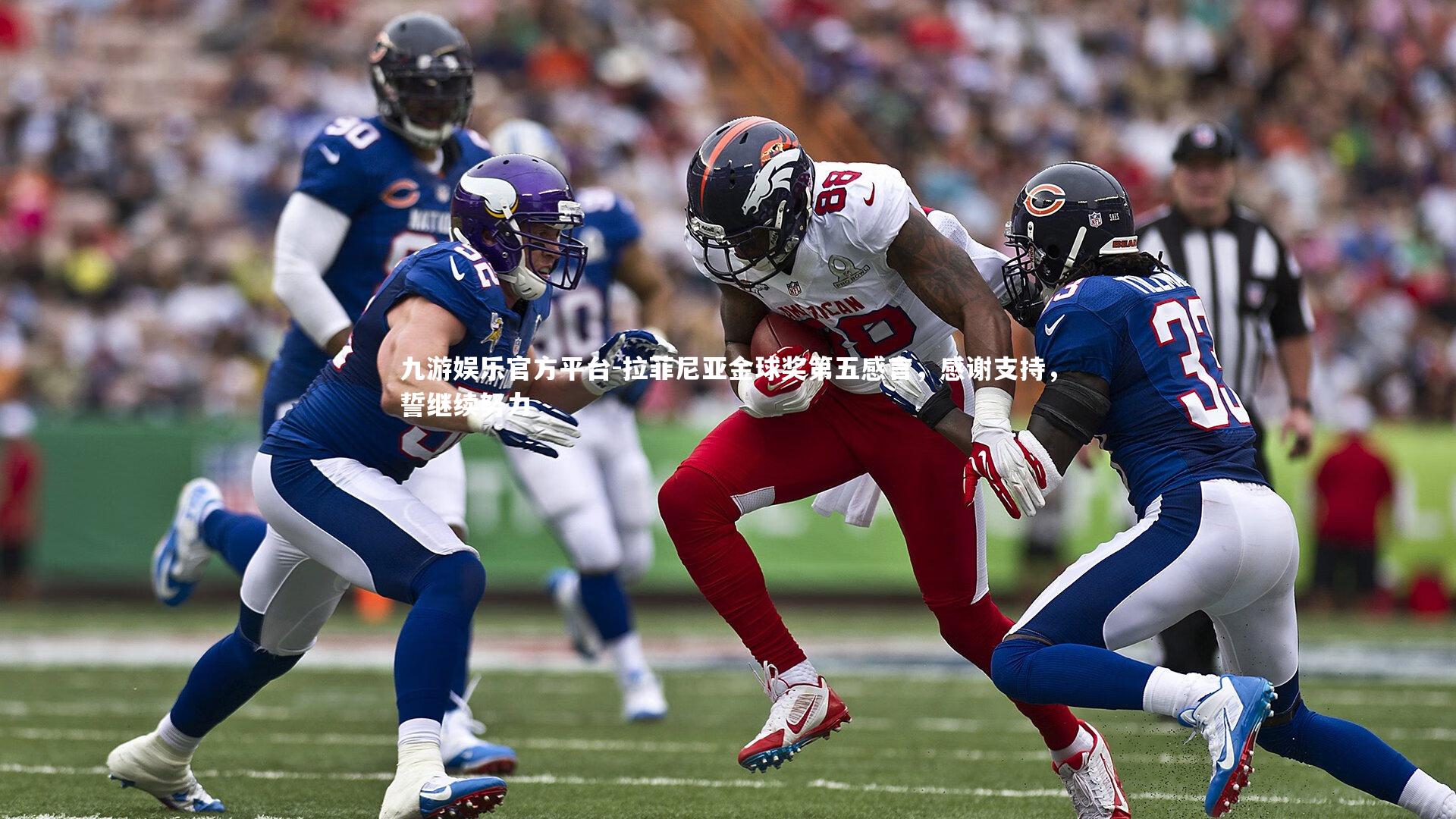 拉菲尼亚金球奖第五感言，感谢支持，誓继续努力