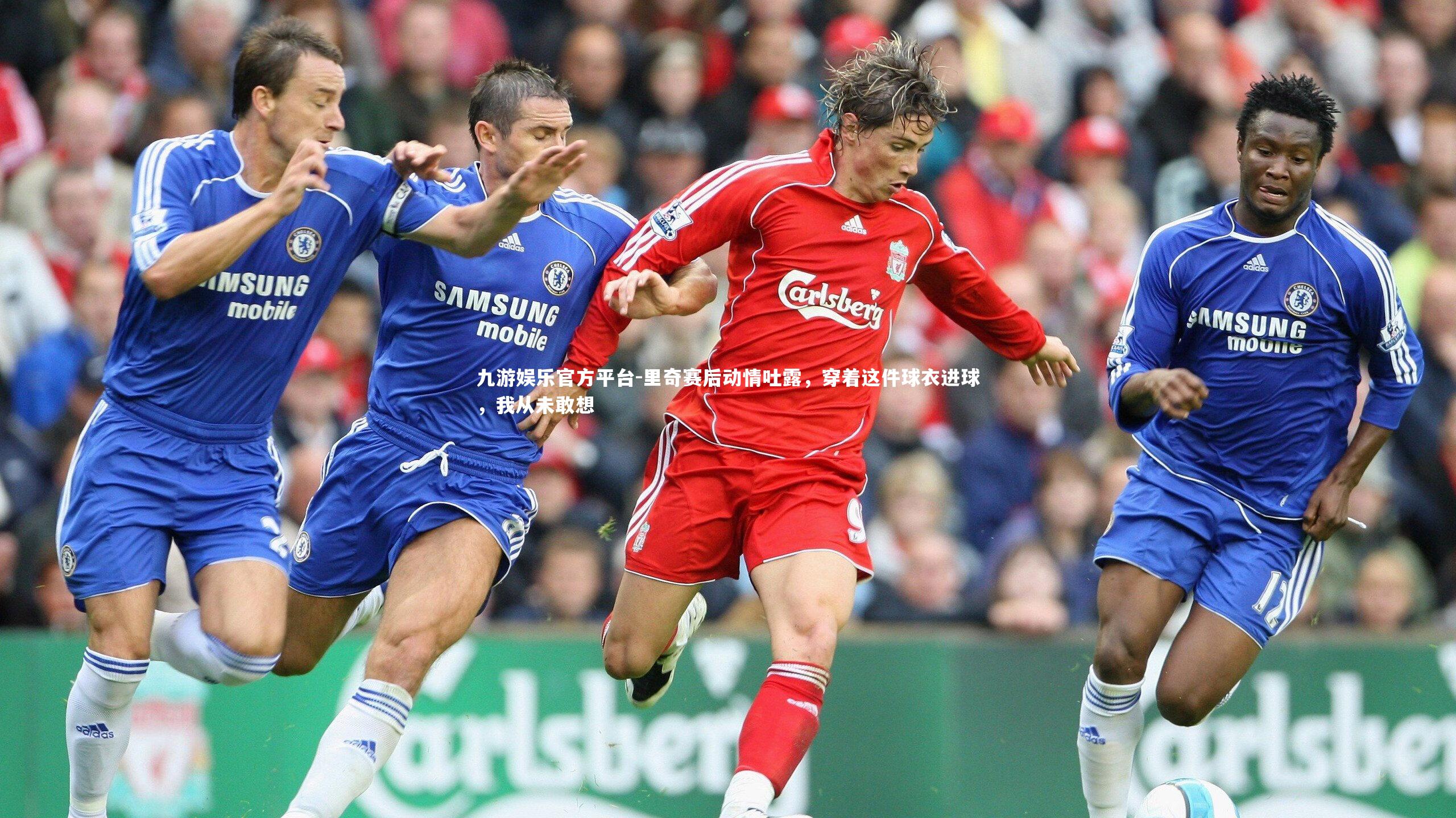 里奇赛后动情吐露，穿着这件球衣进球，我从未敢想