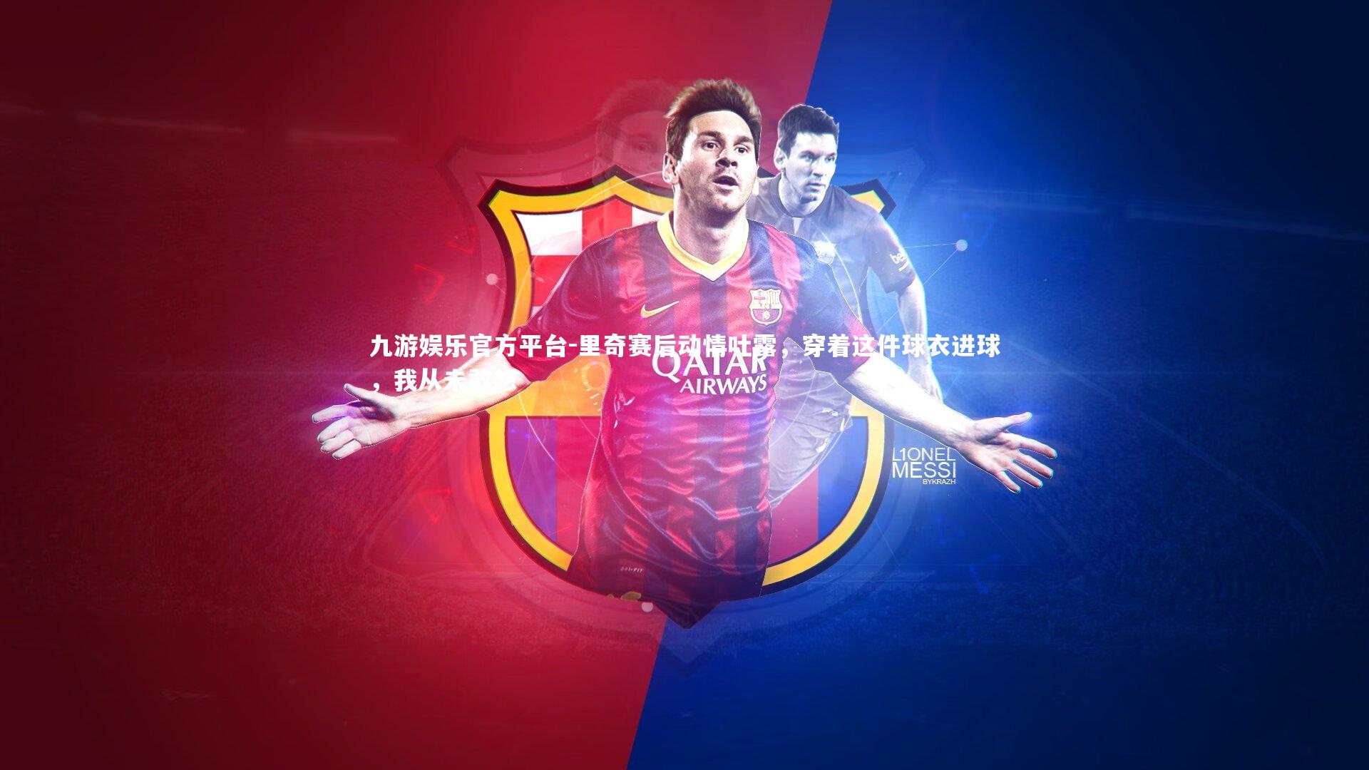 里奇赛后动情吐露，穿着这件球衣进球，我从未敢想