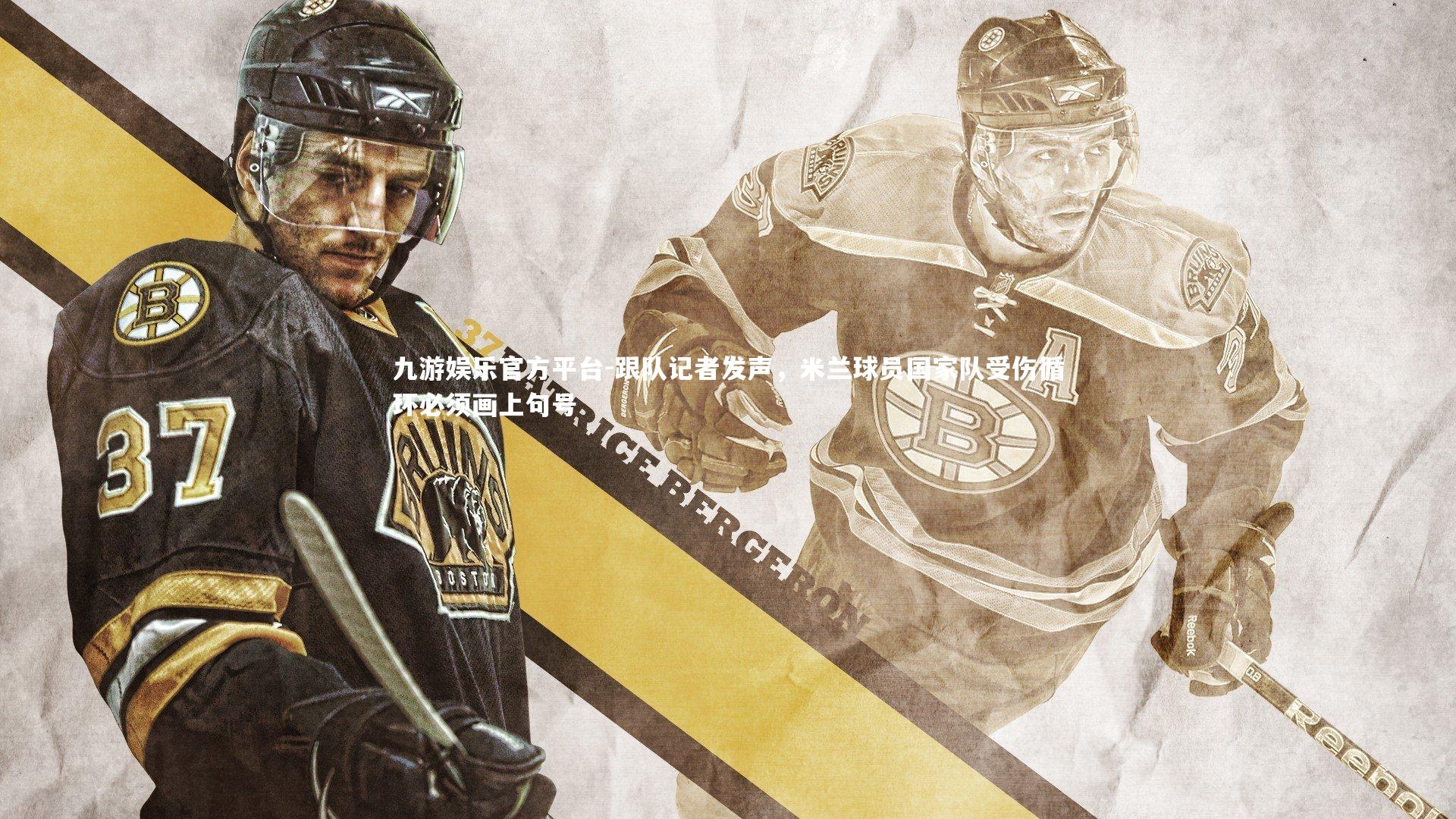 跟队记者发声，米兰球员国家队受伤循环必须画上句号