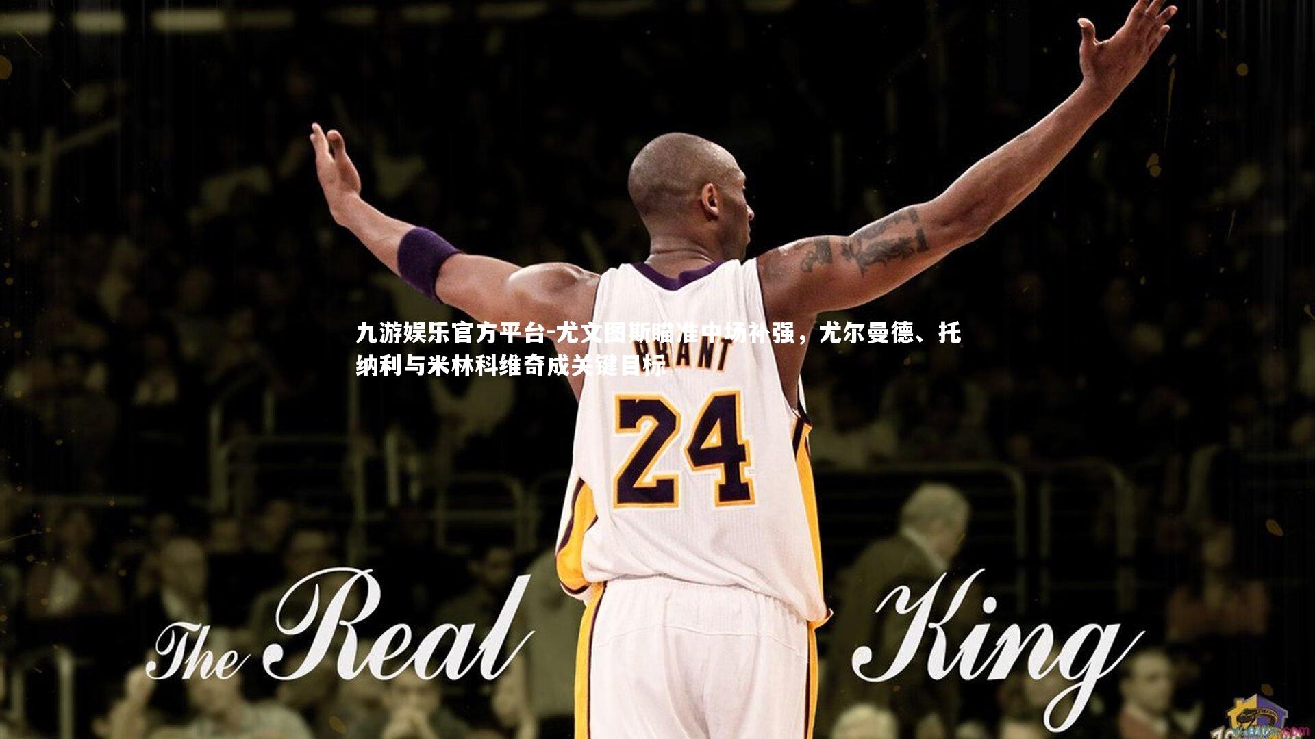 尤文图斯瞄准中场补强，尤尔曼德、托纳利与米林科维奇成关键目标