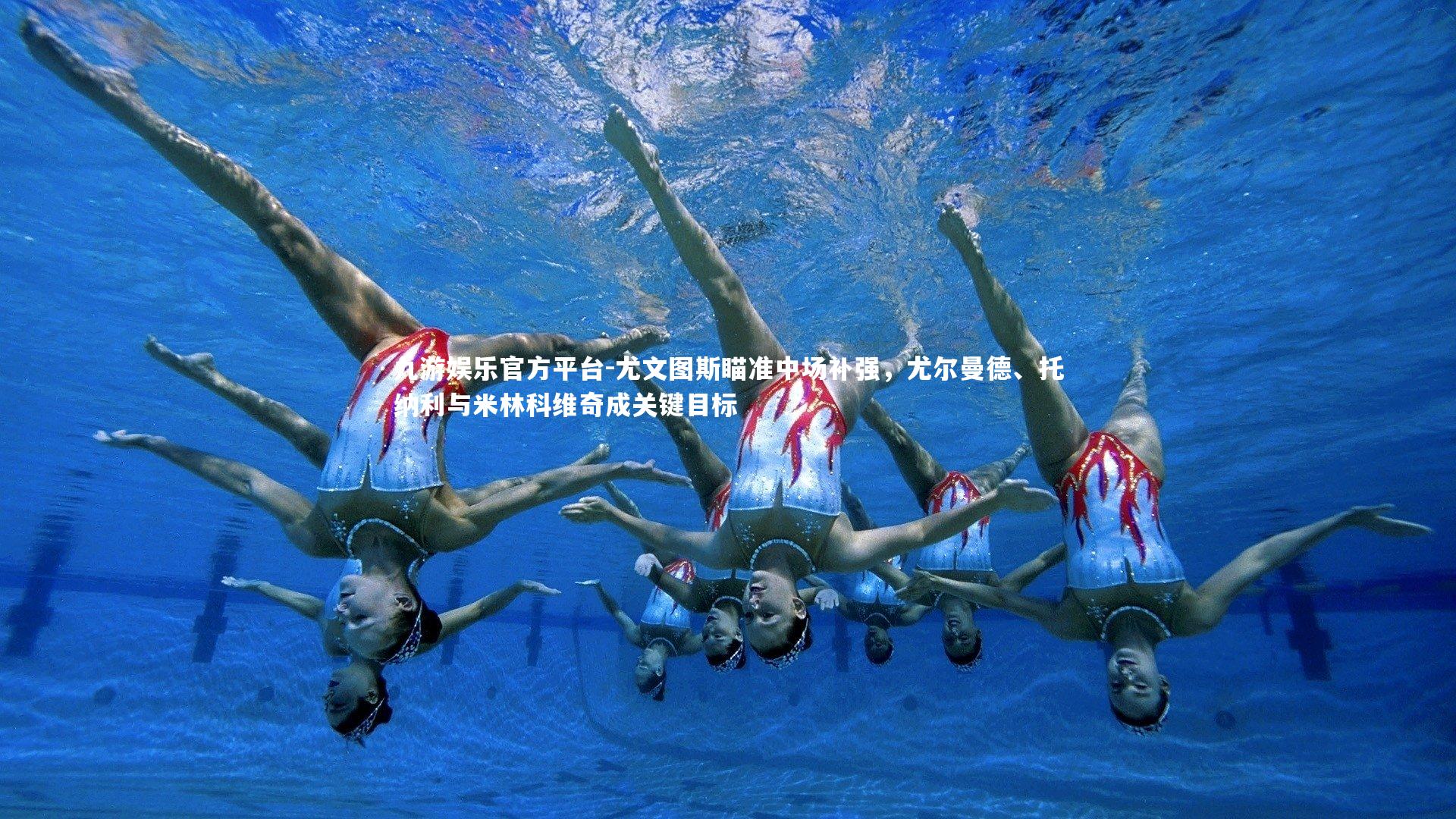 尤文图斯瞄准中场补强，尤尔曼德、托纳利与米林科维奇成关键目标