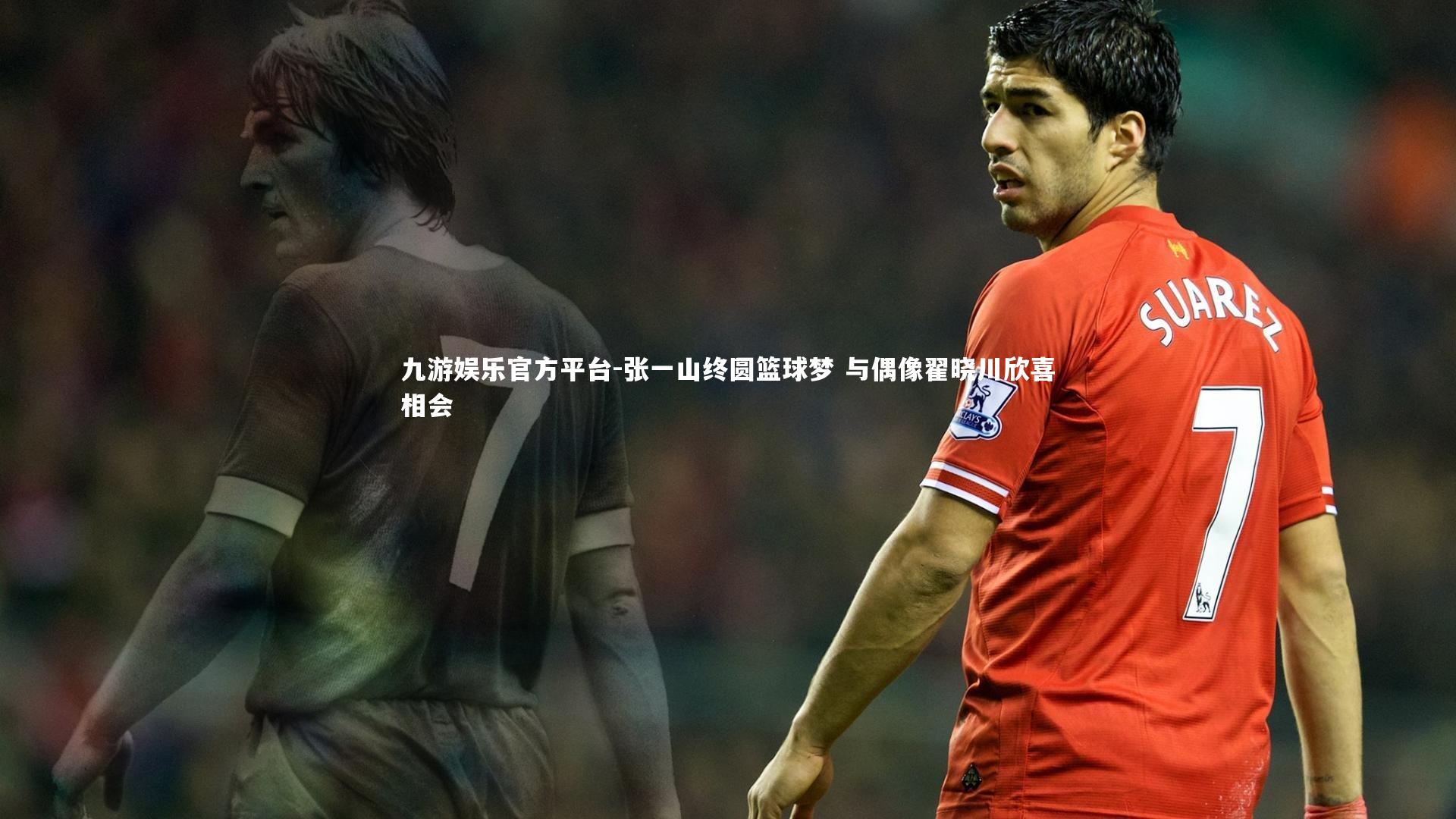 张一山终圆篮球梦 与偶像翟晓川欣喜相会