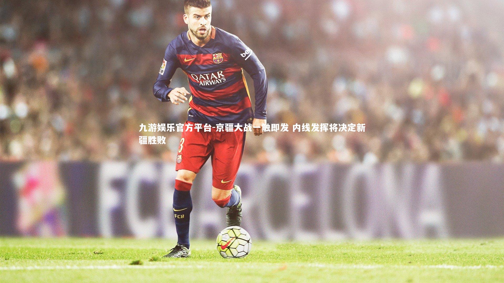 京疆大战一触即发 内线发挥将决定新疆胜败