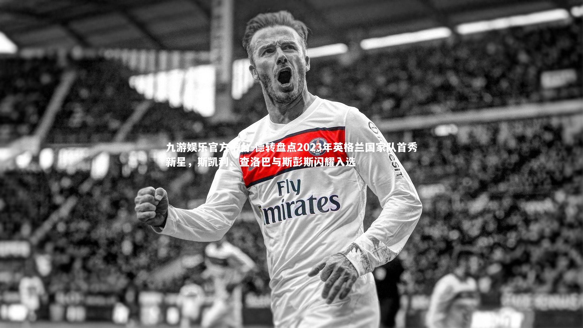 德转盘点2023年英格兰国家队首秀新星，斯凯利、查洛巴与斯彭斯闪耀入选