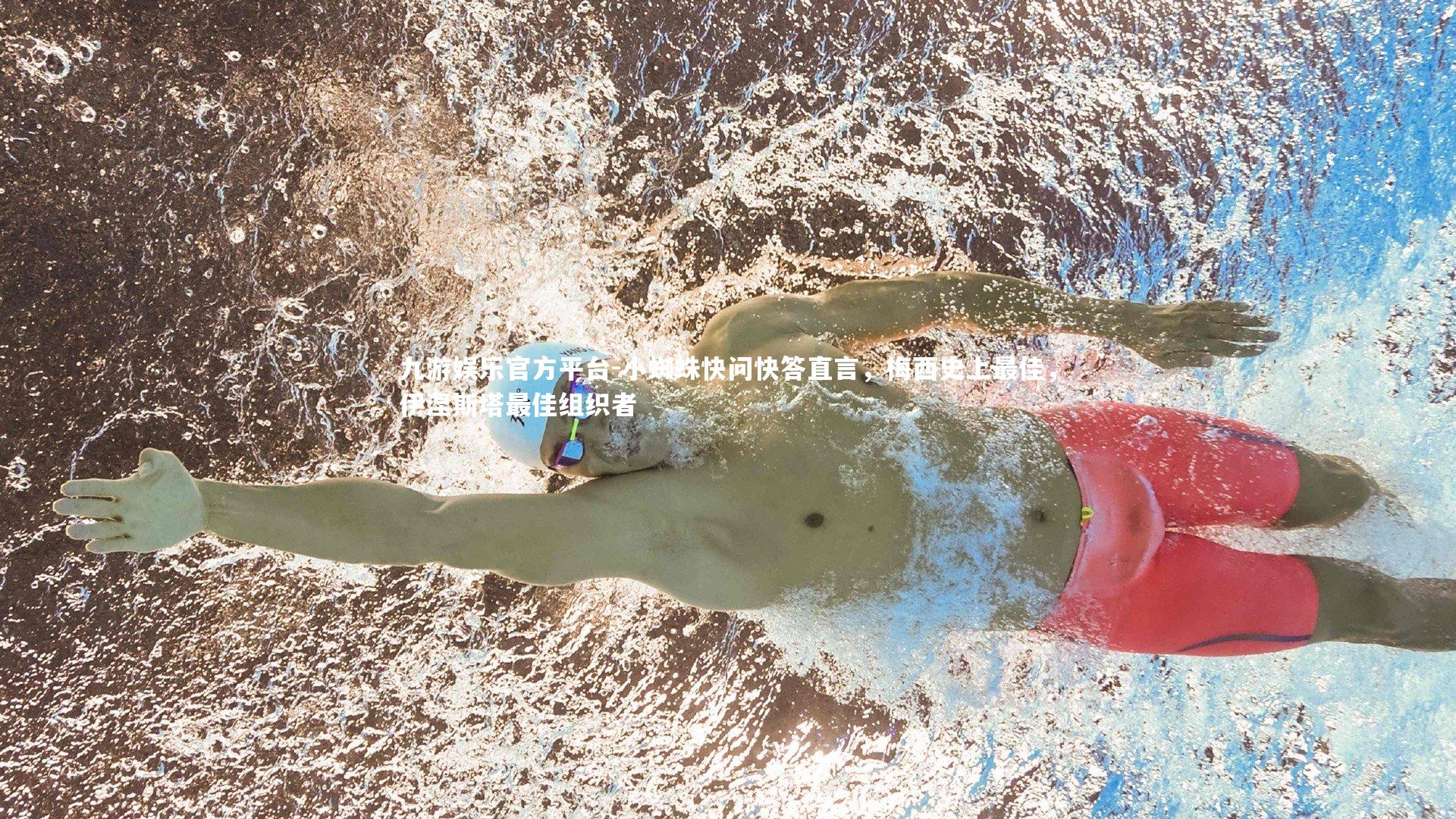 小蜘蛛快问快答直言，梅西史上最佳，伊涅斯塔最佳组织者