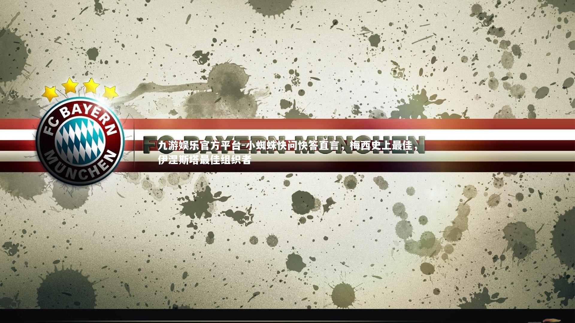 小蜘蛛快问快答直言，梅西史上最佳，伊涅斯塔最佳组织者