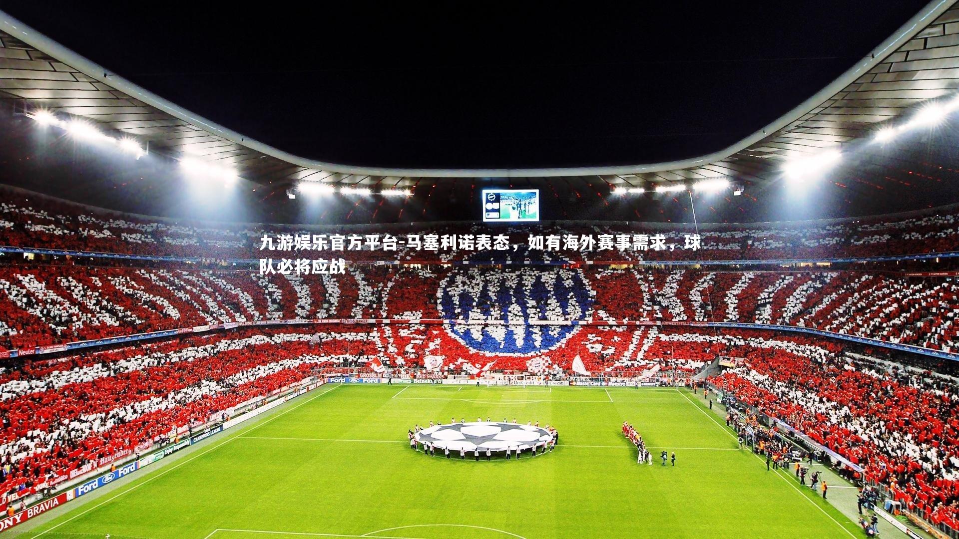 马塞利诺表态，如有海外赛事需求，球队必将应战