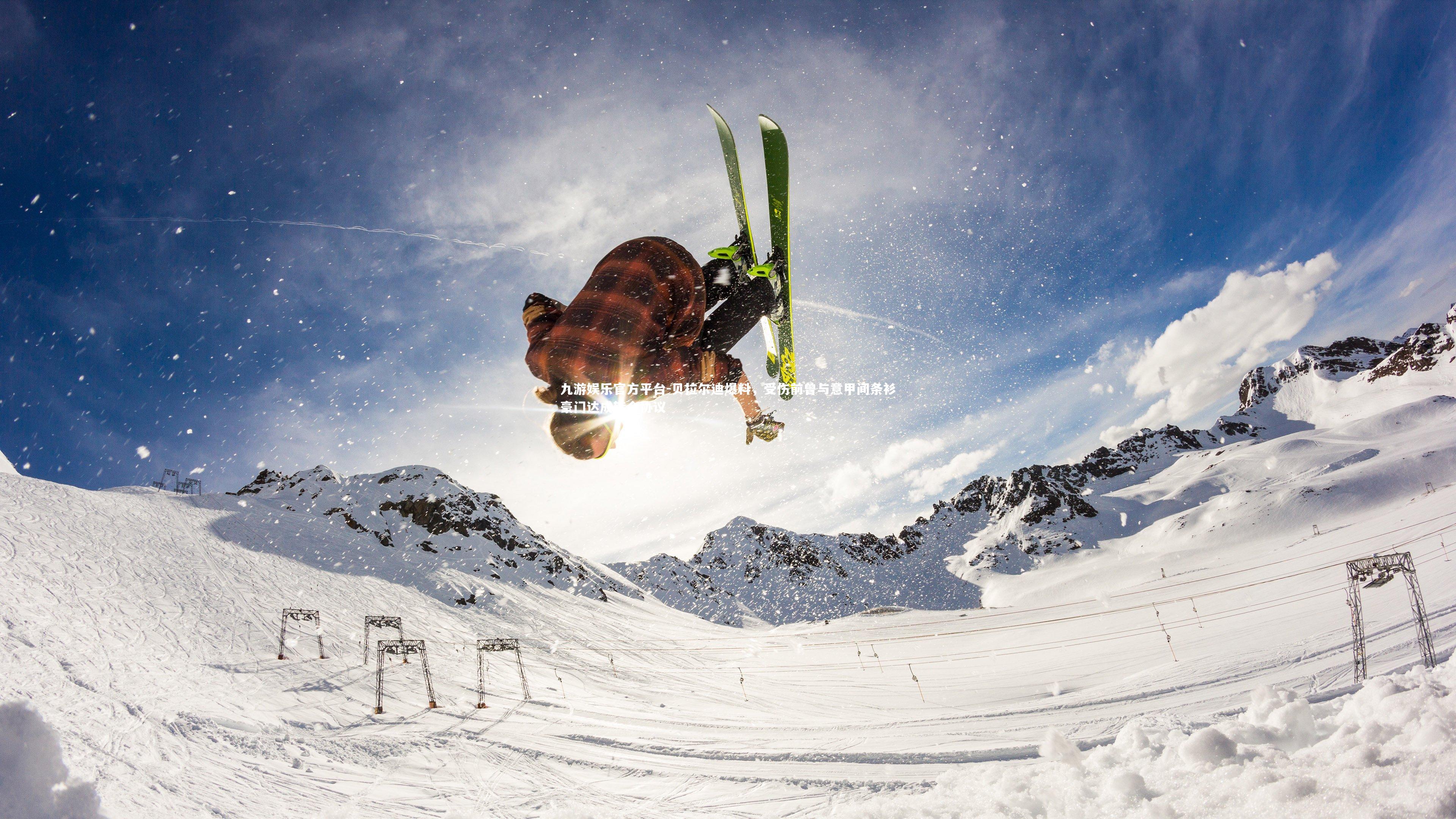 贝拉尔迪爆料，受伤前曾与意甲间条衫豪门达成转会协议