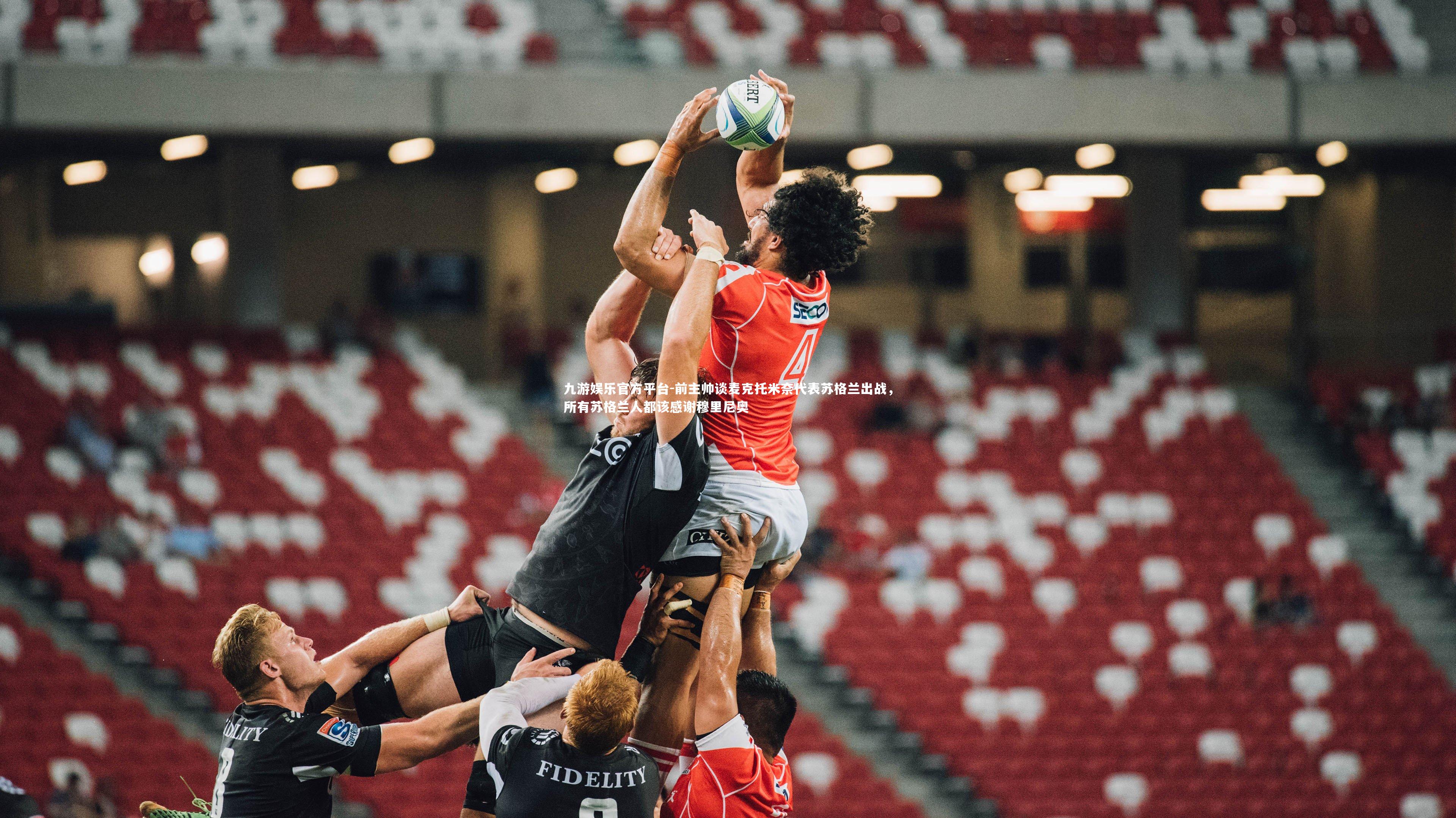 前主帅谈麦克托米奈代表苏格兰出战，所有苏格兰人都该感谢穆里尼奥