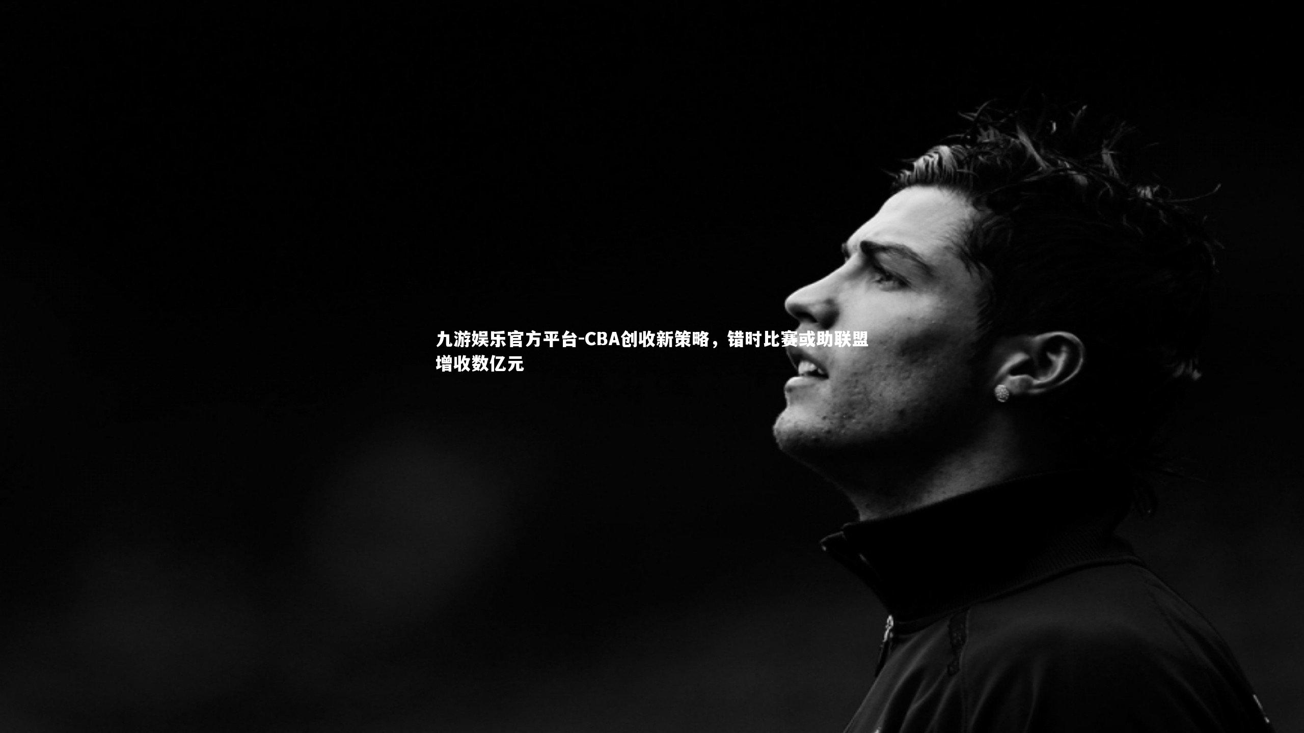 CBA创收新策略，错时比赛或助联盟增收数亿元