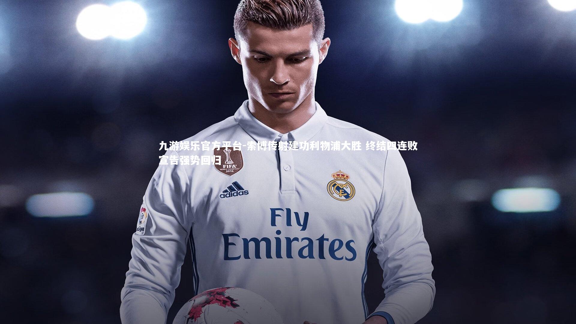 索博传射建功利物浦大胜 终结四连败宣告强势回归