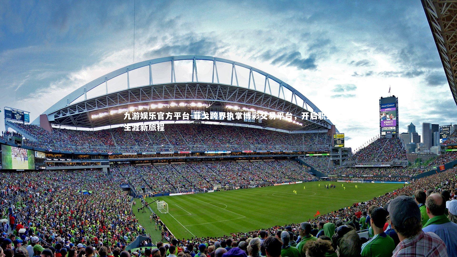 菲戈跨界执掌博彩交易平台，开启职业生涯新旅程