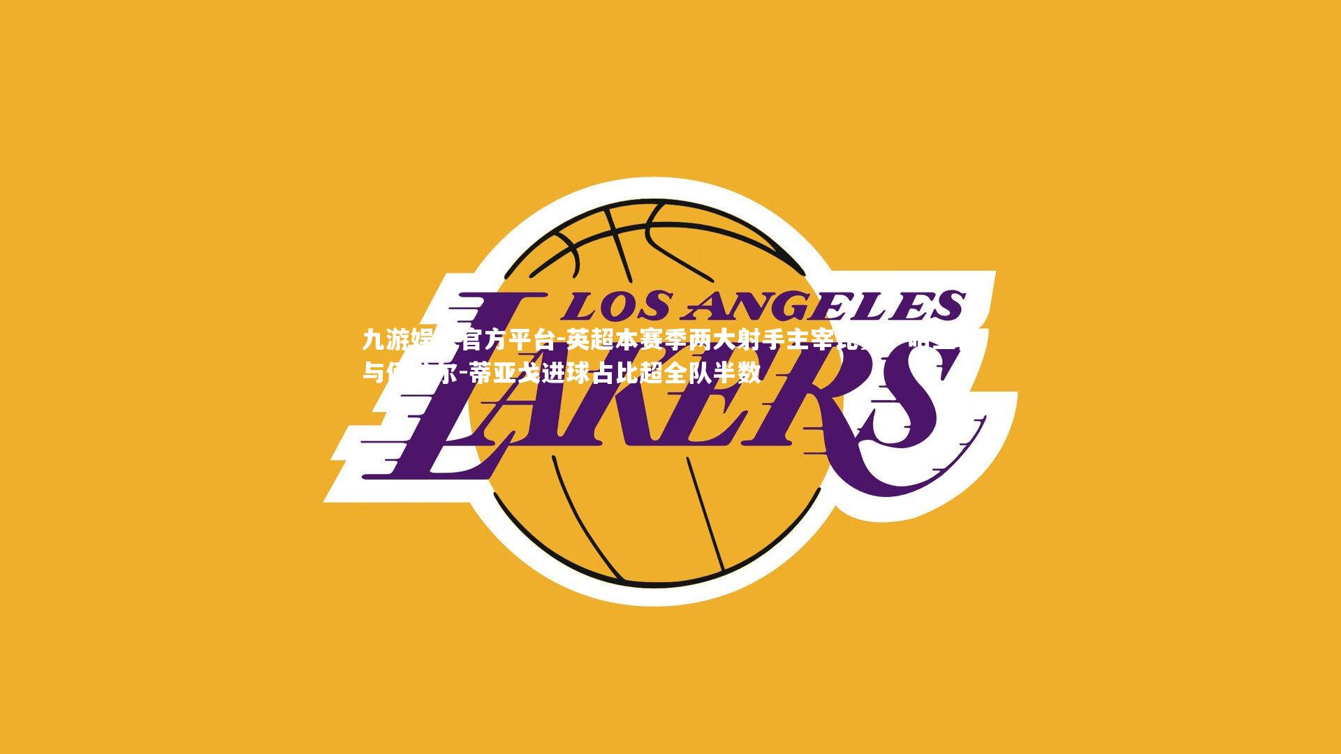 英超本赛季两大射手主宰比赛，哈兰德与伊戈尔-蒂亚戈进球占比超全队半数