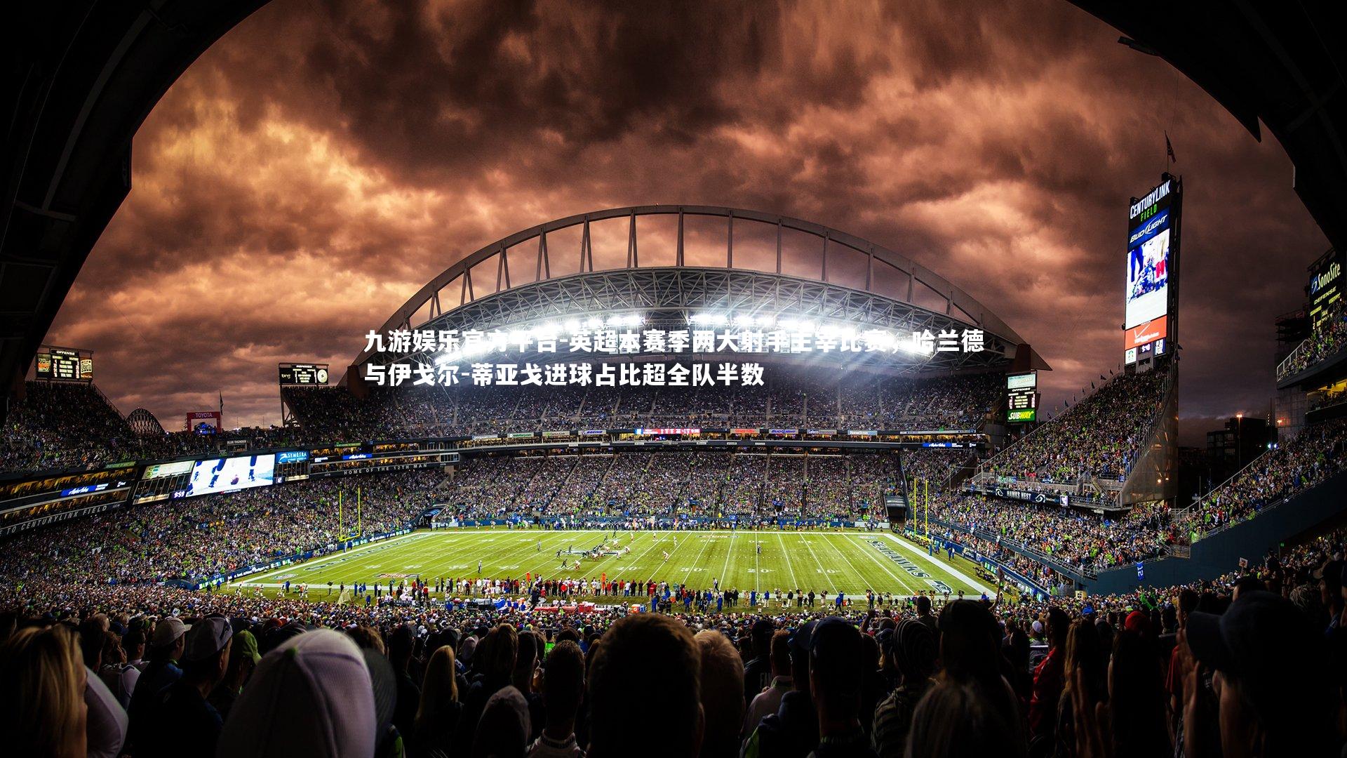 英超本赛季两大射手主宰比赛，哈兰德与伊戈尔-蒂亚戈进球占比超全队半数