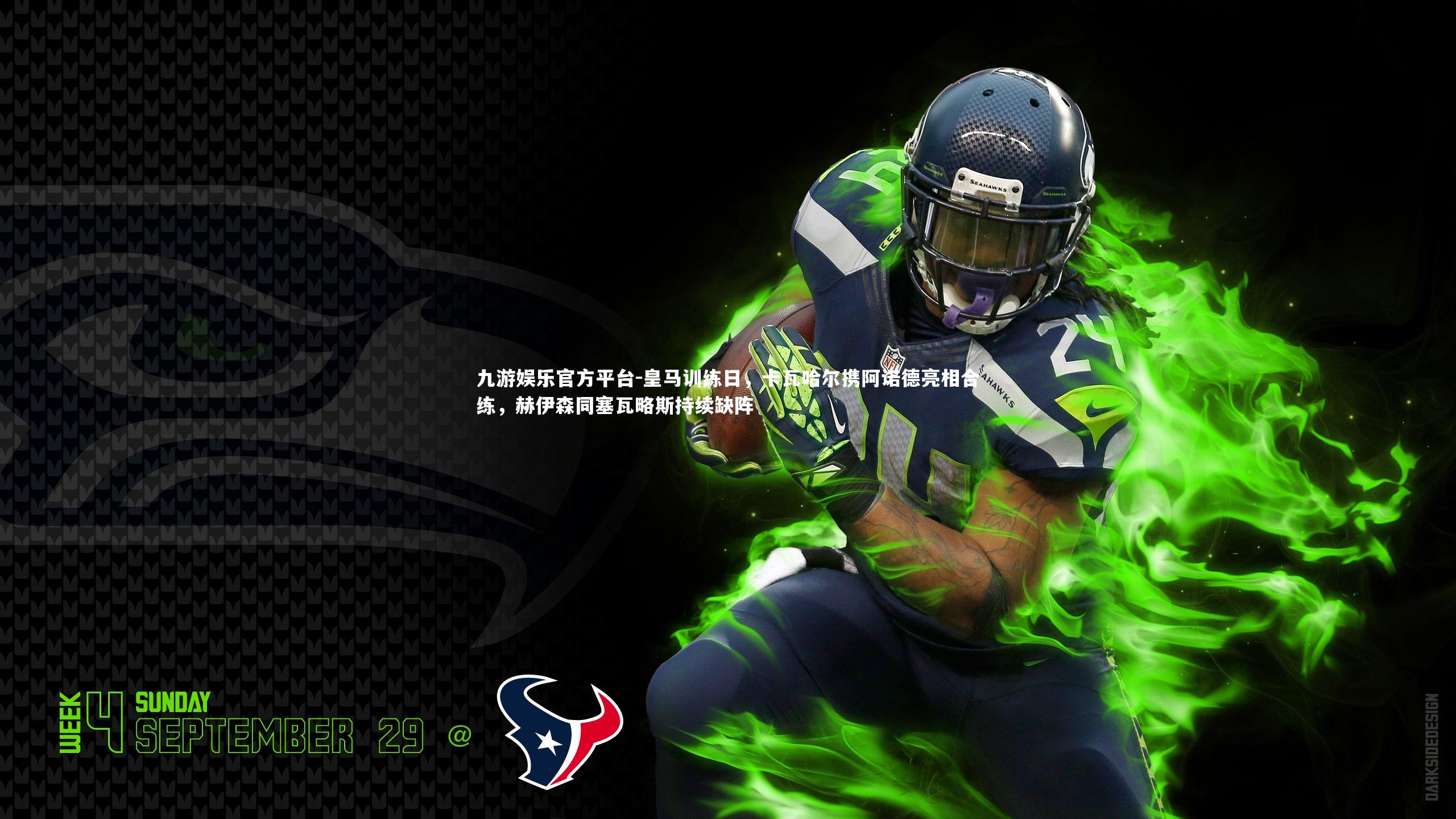 皇马训练日，卡瓦哈尔携阿诺德亮相合练，赫伊森同塞瓦略斯持续缺阵