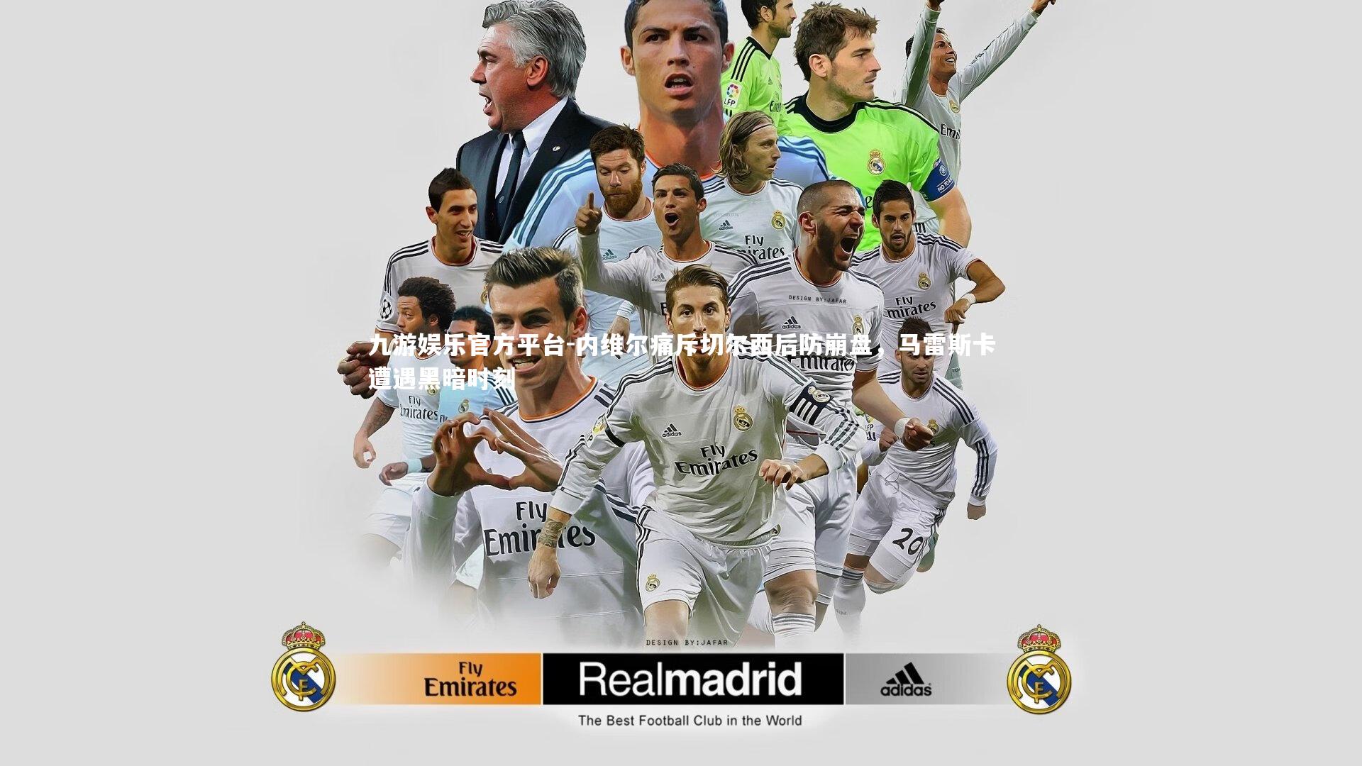 内维尔痛斥切尔西后防崩盘，马雷斯卡遭遇黑暗时刻