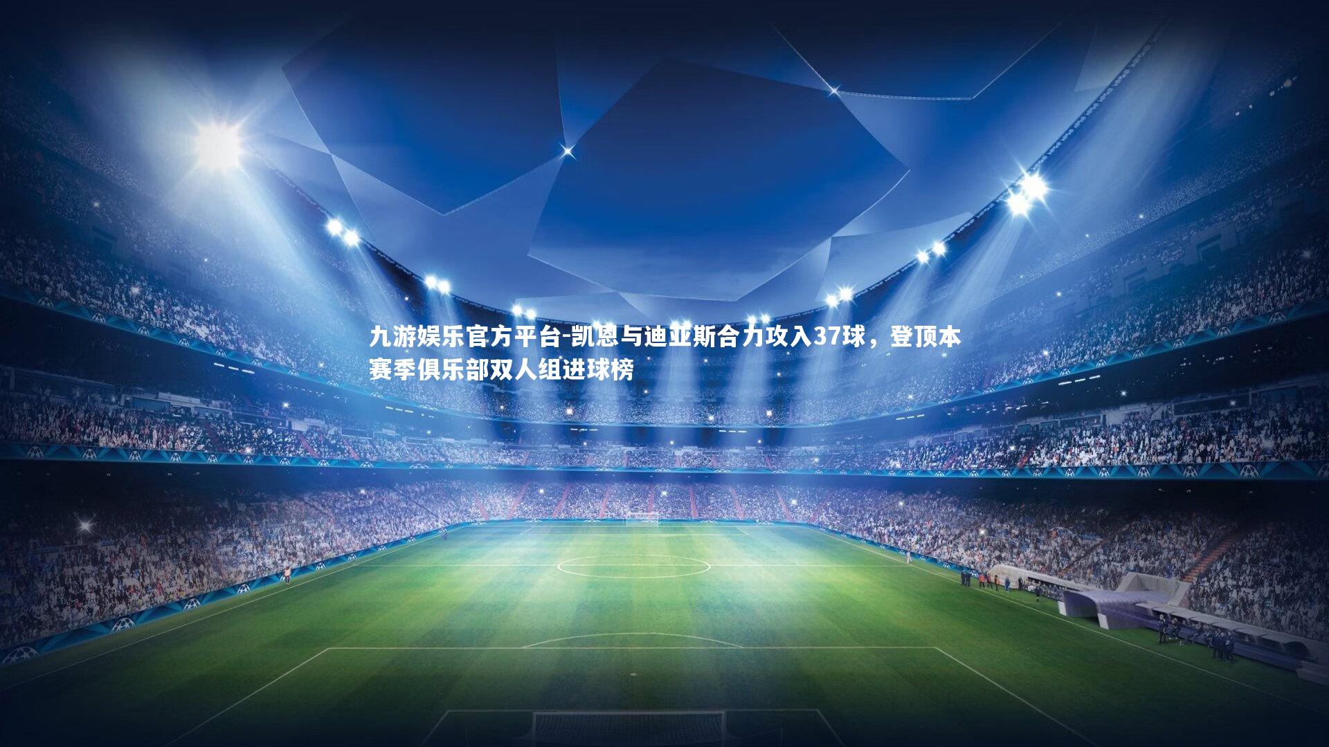 凯恩与迪亚斯合力攻入37球，登顶本赛季俱乐部双人组进球榜