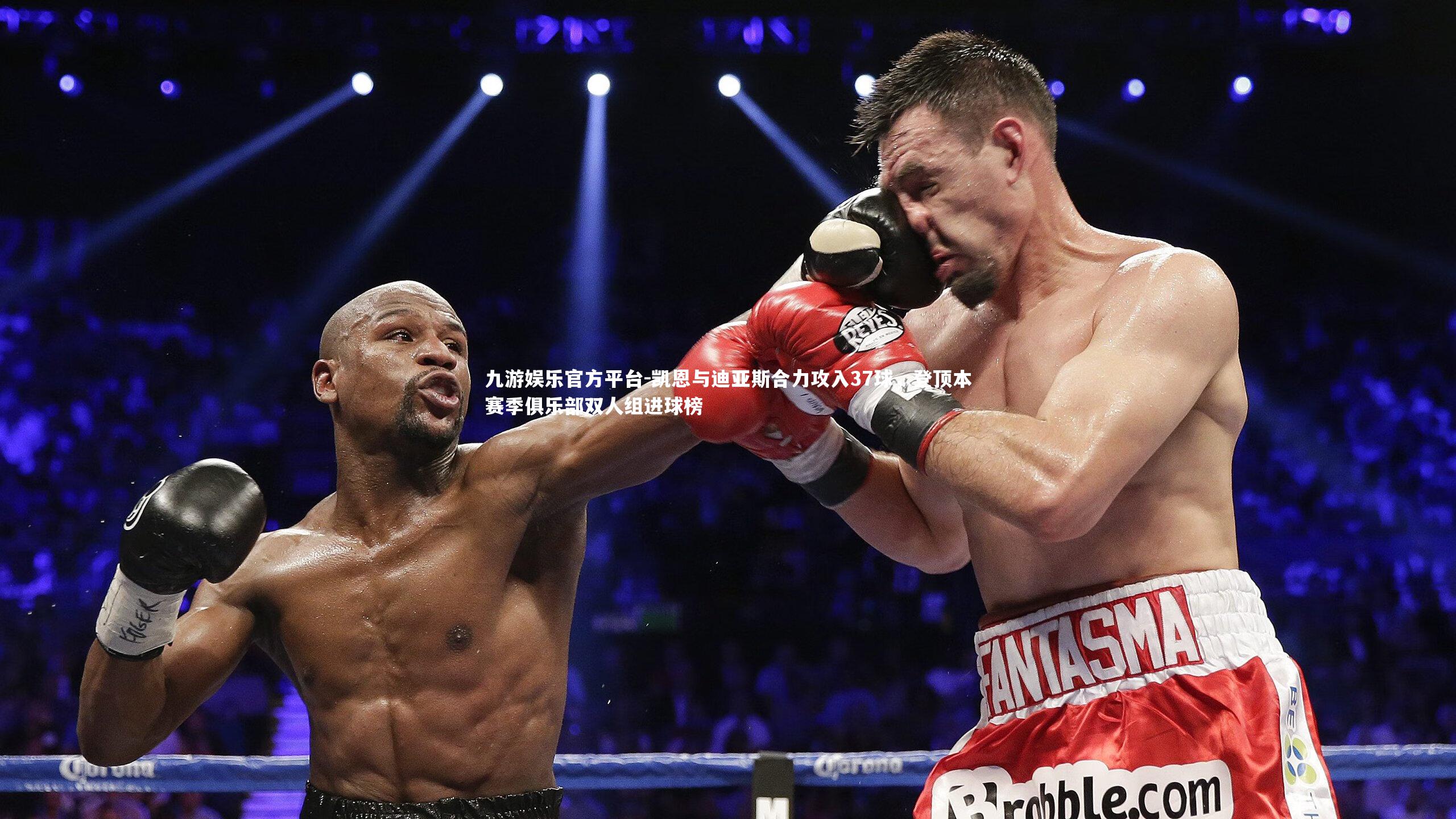 凯恩与迪亚斯合力攻入37球，登顶本赛季俱乐部双人组进球榜