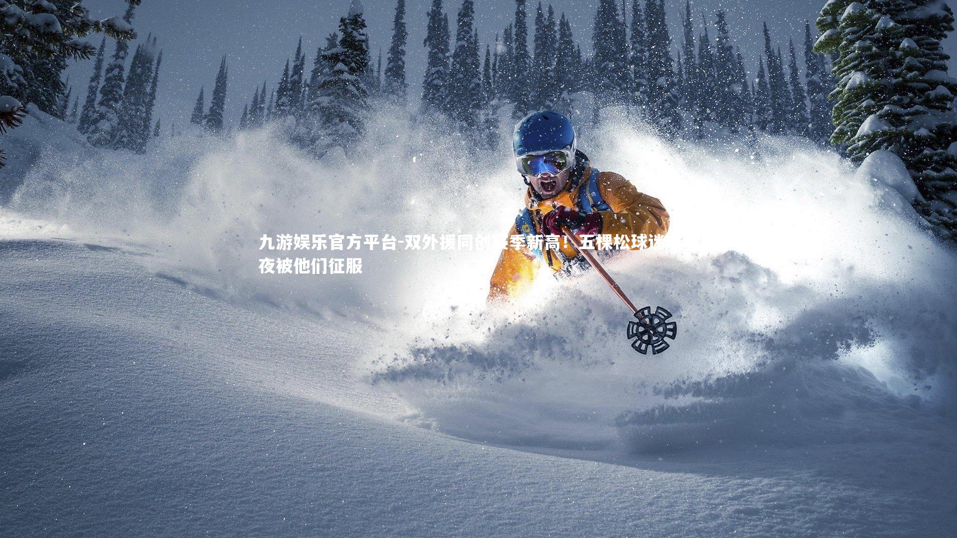 双外援同创赛季新高！五棵松球迷这一夜被他们征服