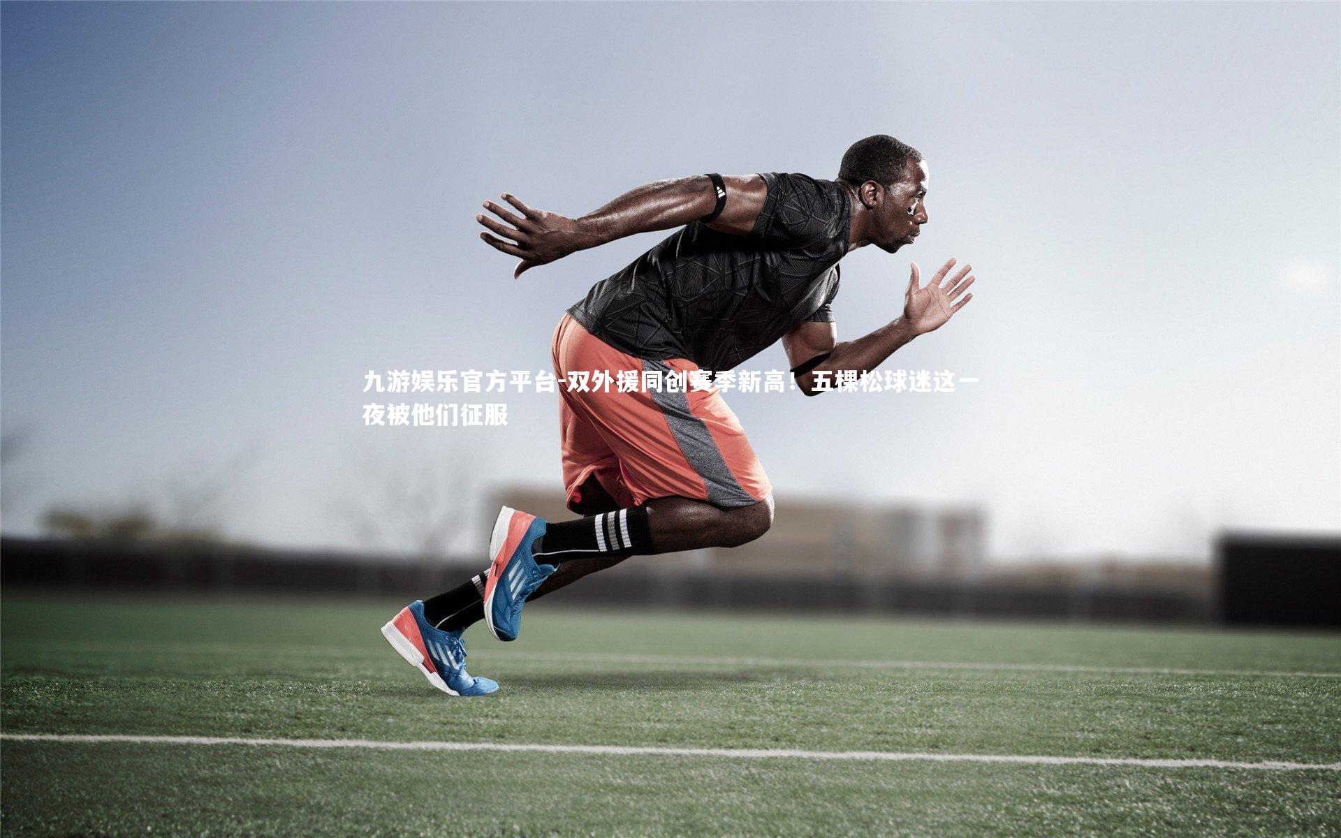 双外援同创赛季新高！五棵松球迷这一夜被他们征服