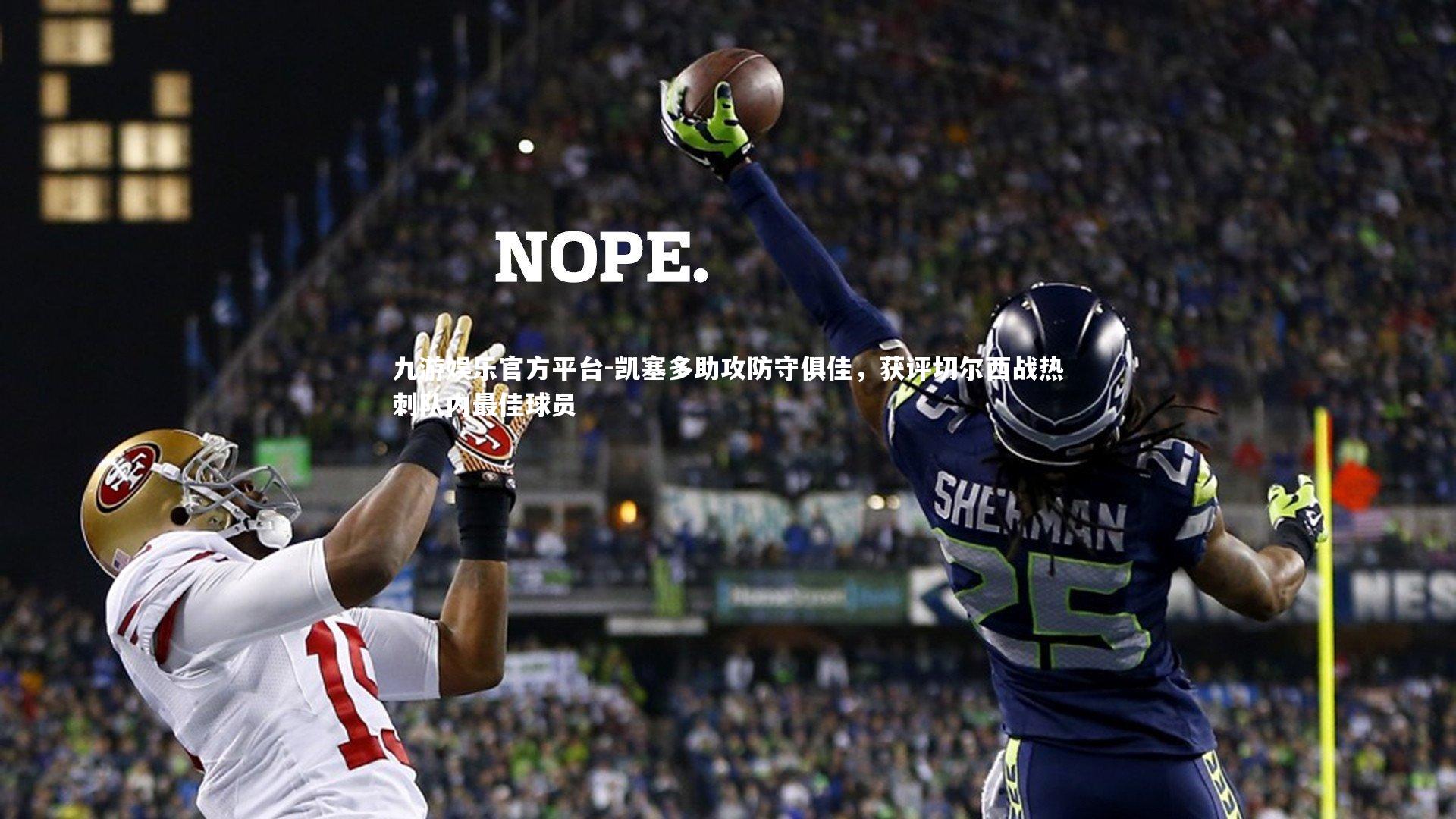 凯塞多助攻防守俱佳，获评切尔西战热刺队内最佳球员