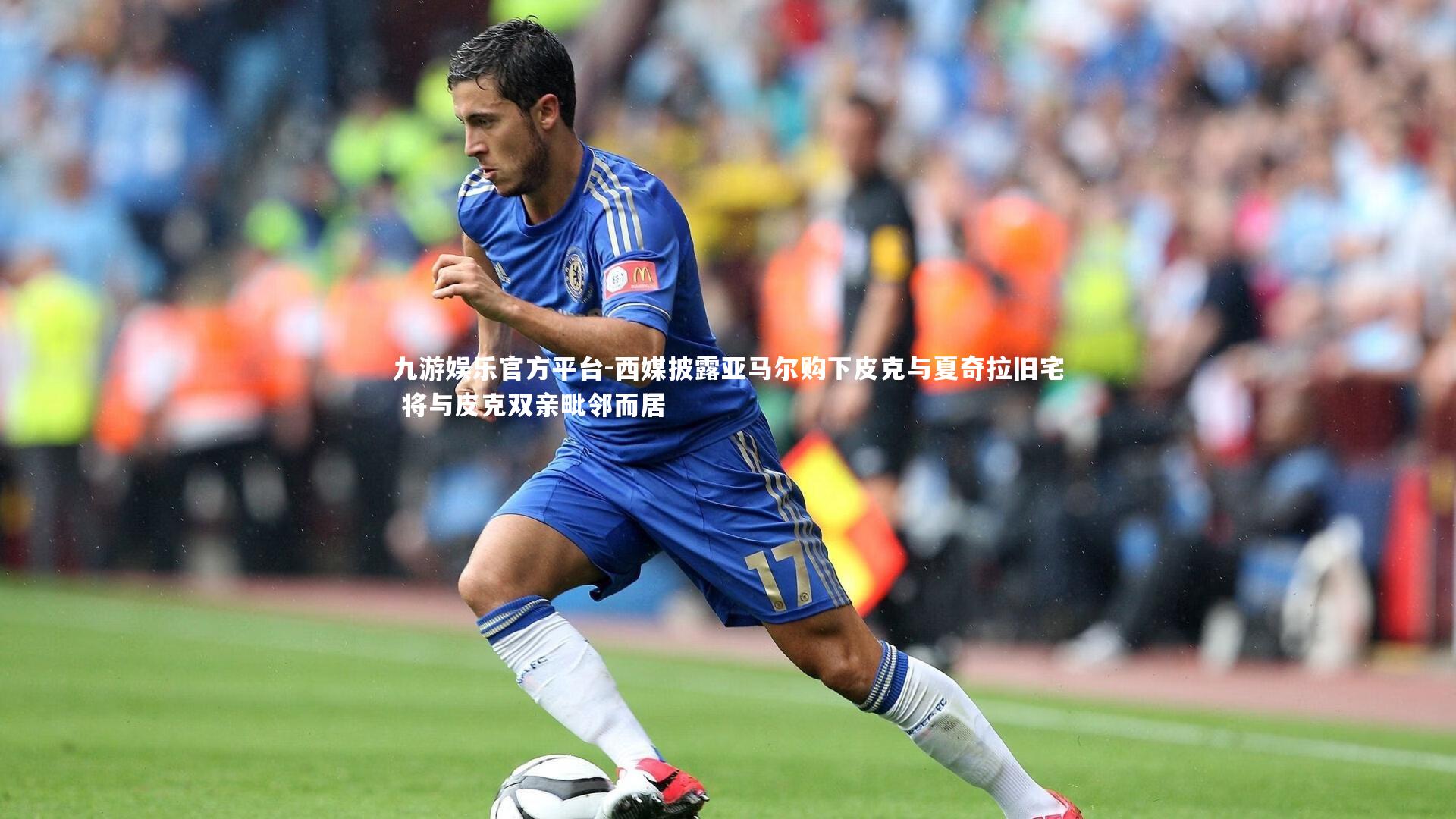 西媒披露亚马尔购下皮克与夏奇拉旧宅 将与皮克双亲毗邻而居