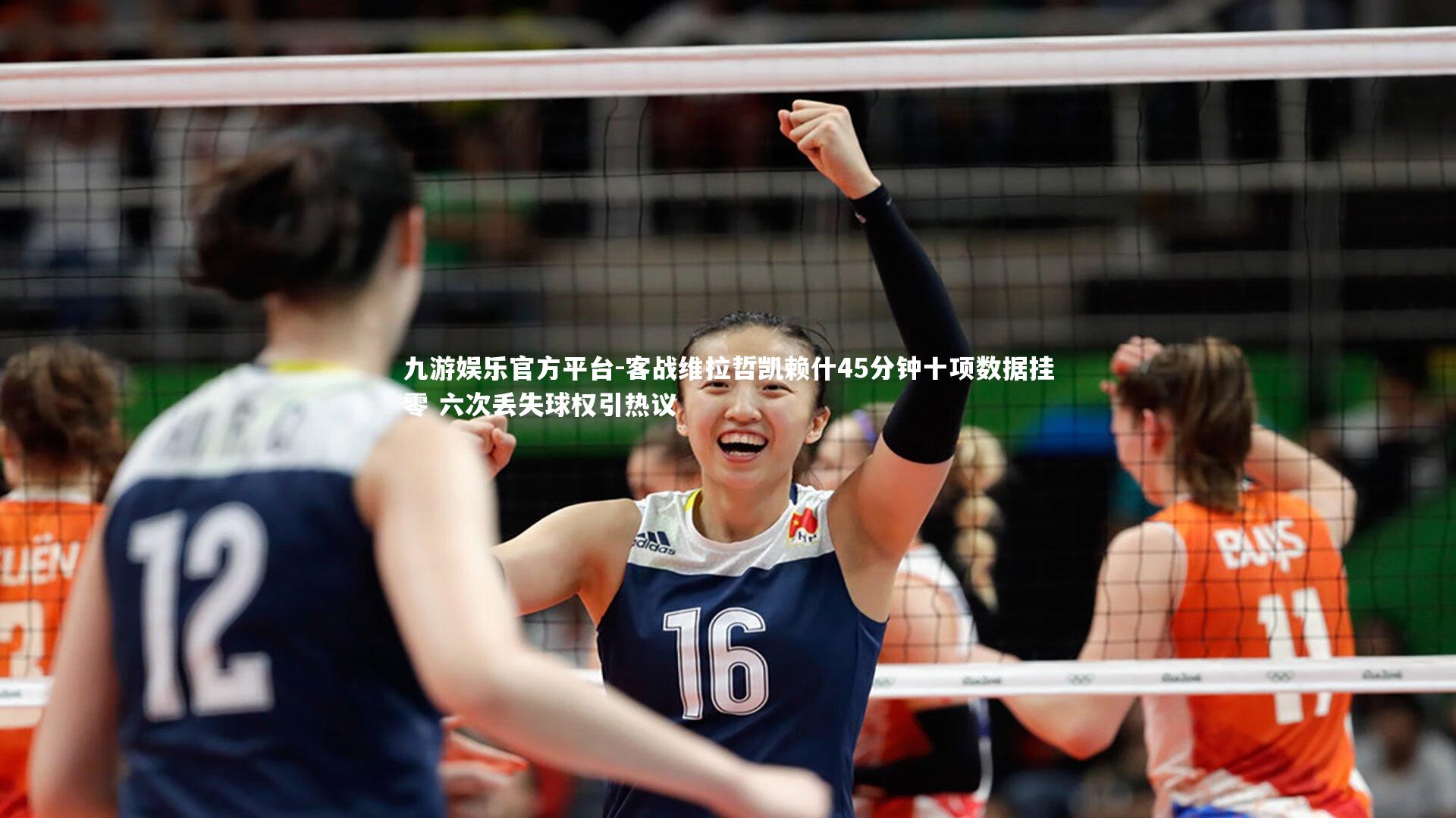 客战维拉哲凯赖什45分钟十项数据挂零 六次丢失球权引热议
