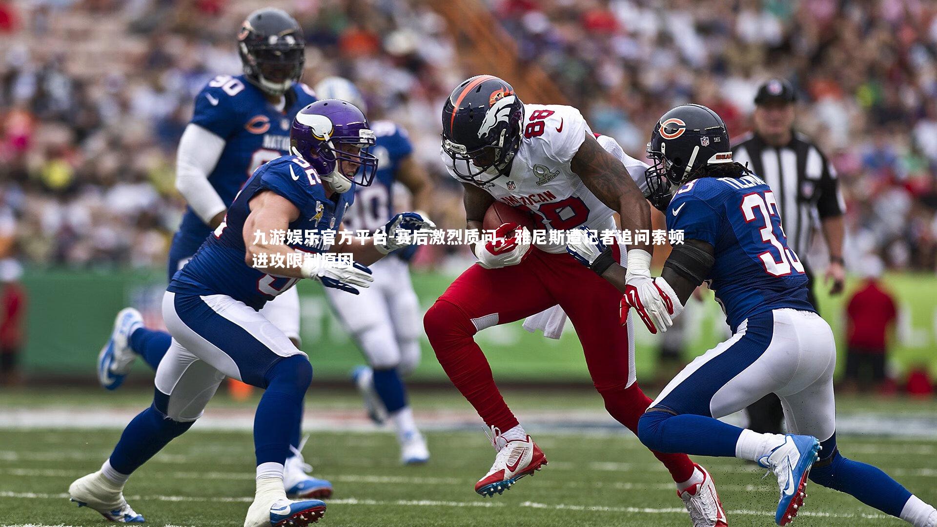 赛后激烈质问，雅尼斯遭记者追问索顿进攻限制原因