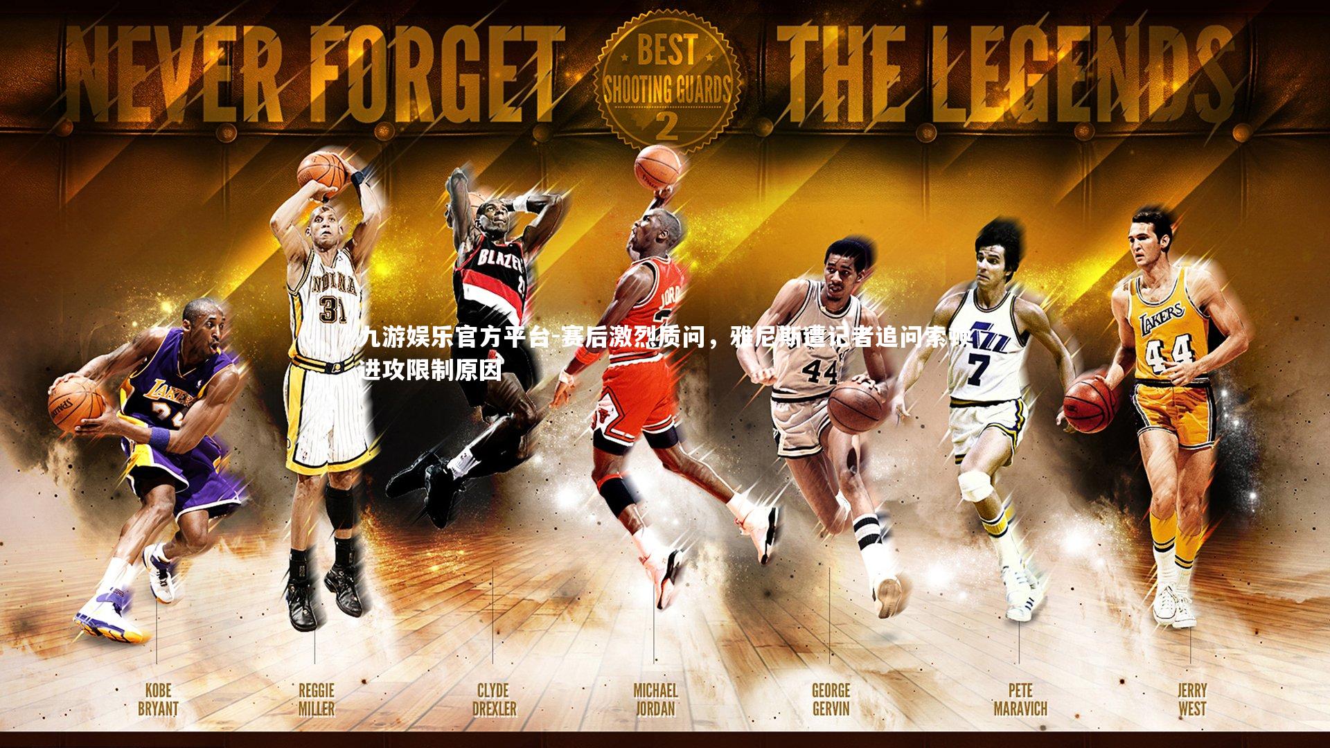 赛后激烈质问，雅尼斯遭记者追问索顿进攻限制原因