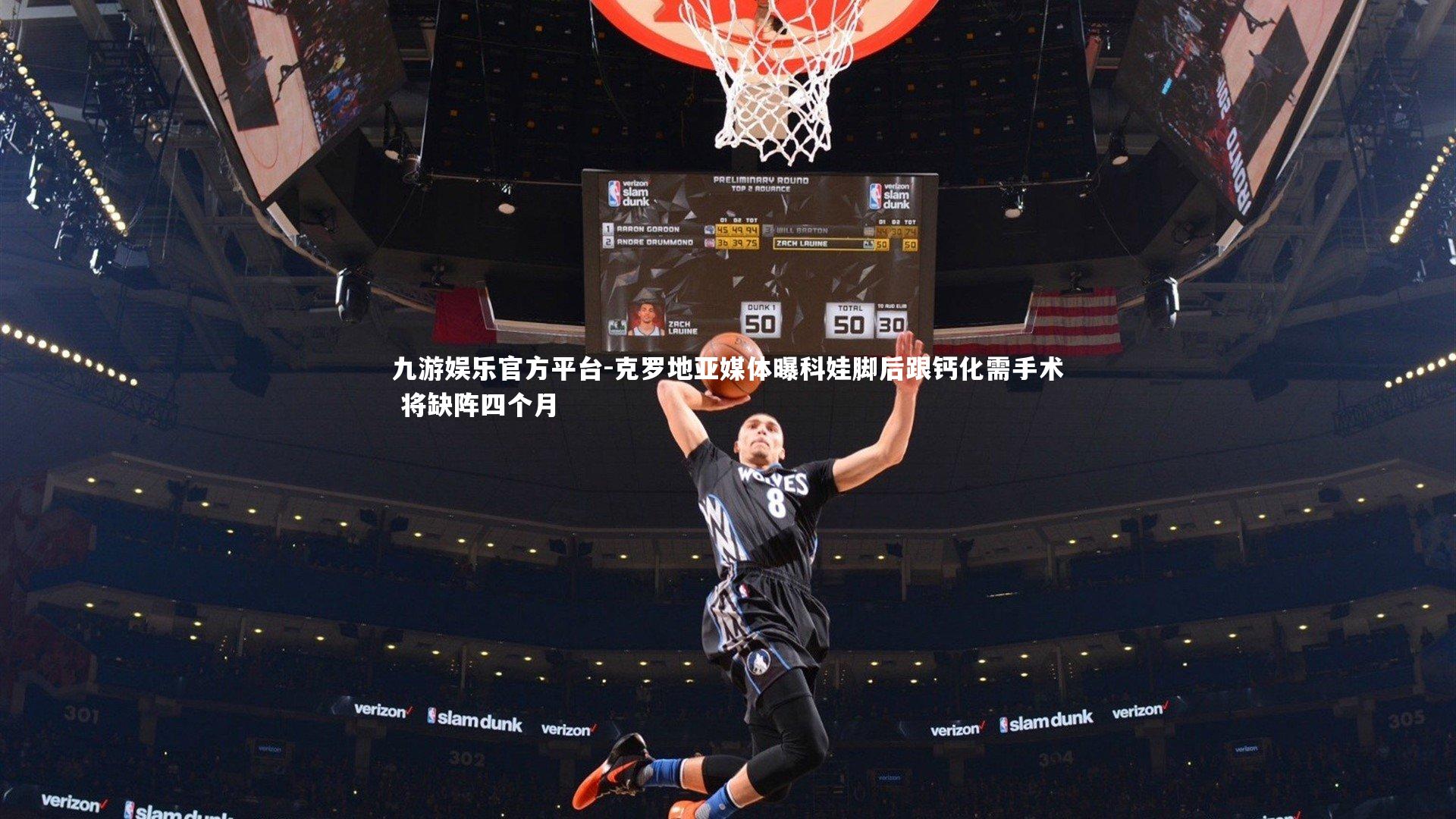 克罗地亚媒体曝科娃脚后跟钙化需手术 将缺阵四个月