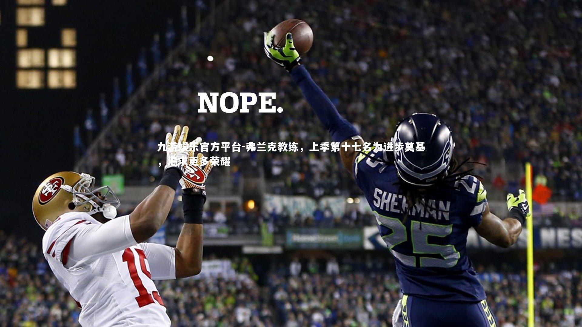 弗兰克教练，上季第十七名为进步奠基，渴求更多荣耀