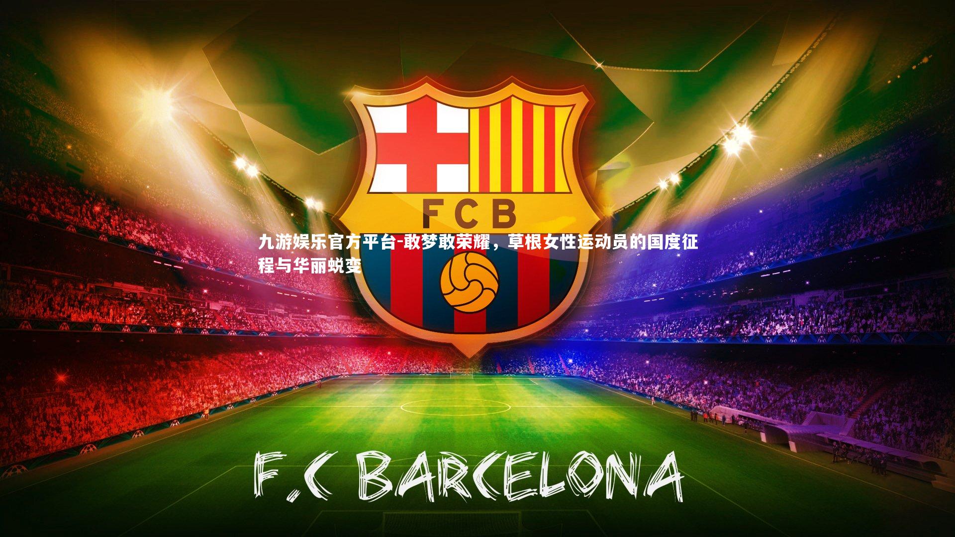敢梦敢荣耀，草根女性运动员的国度征程与华丽蜕变