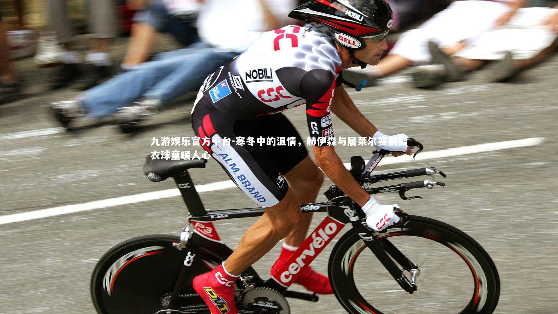 寒冬中的温情，赫伊森与居莱尔赛前赠衣球童暖人心