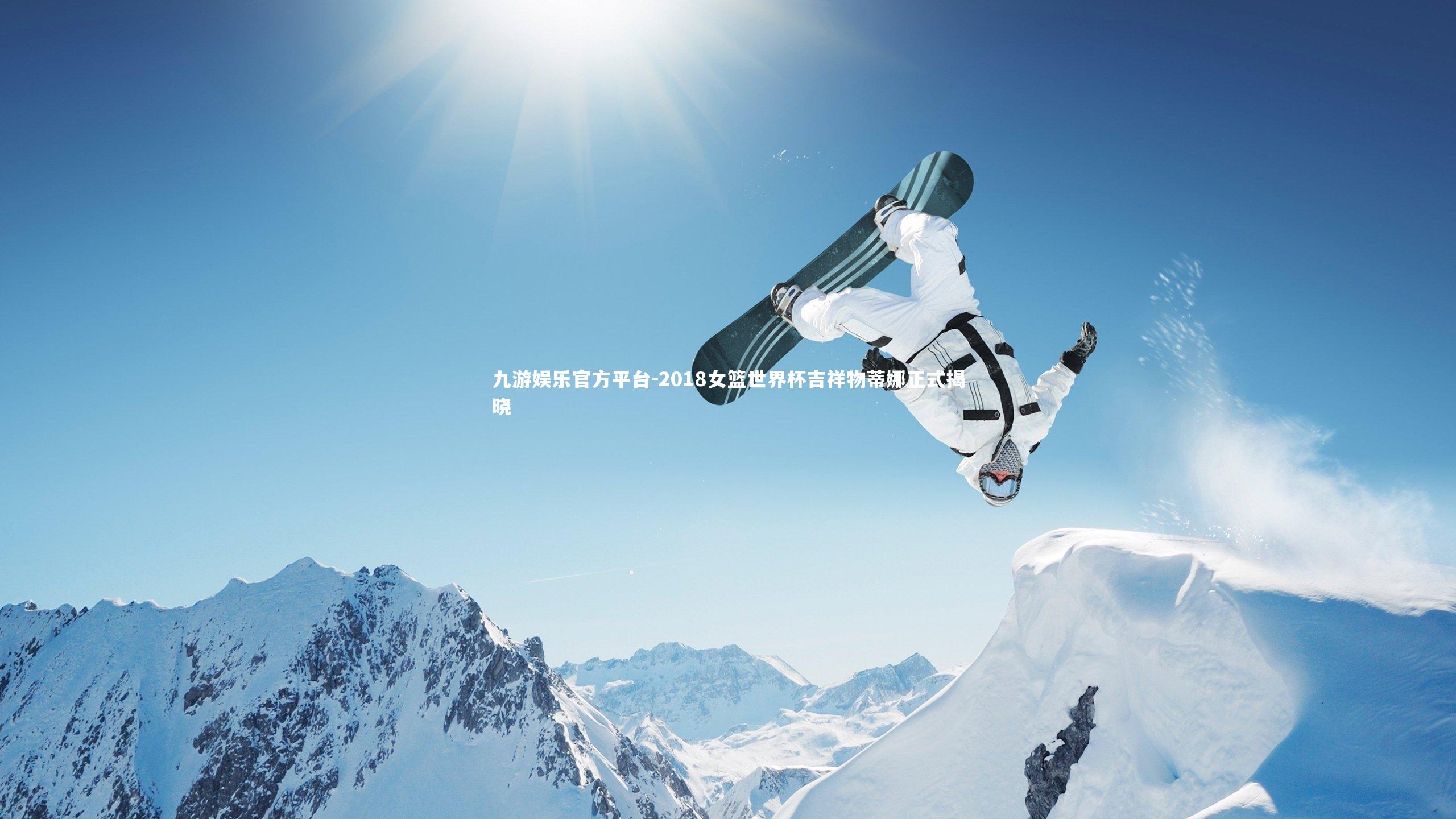 2018女篮世界杯吉祥物蒂娜正式揭晓