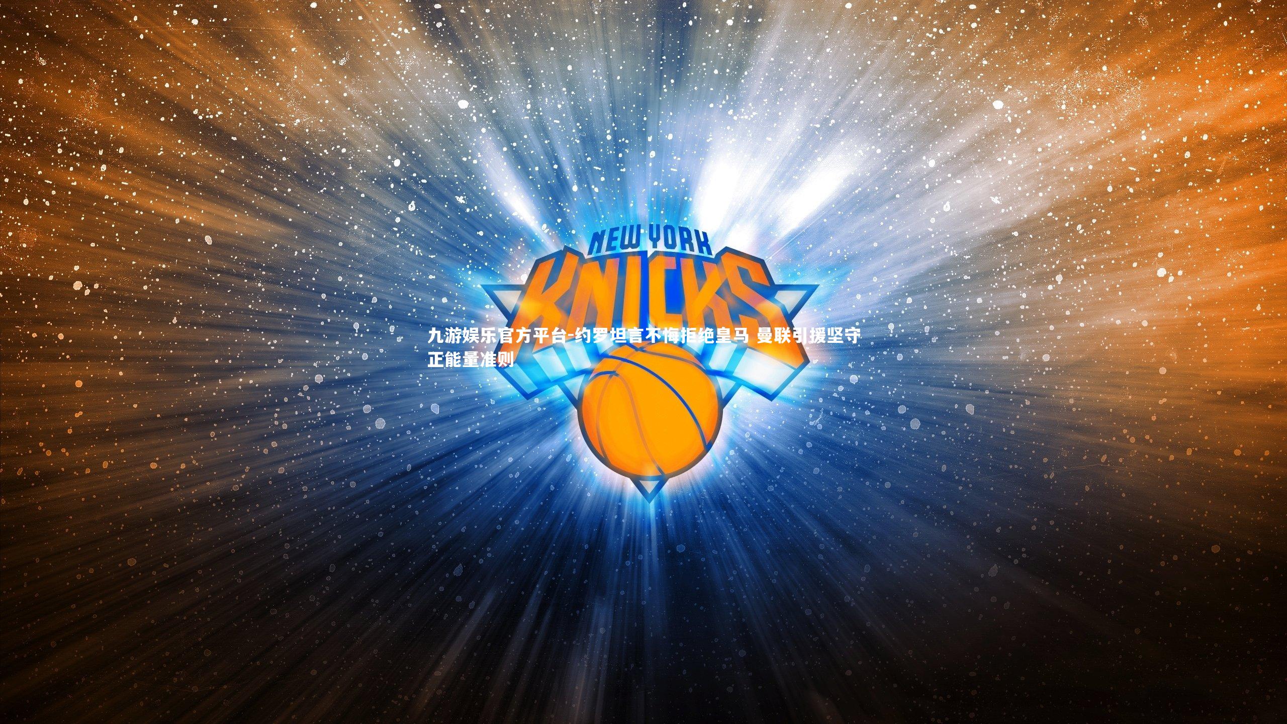 约罗坦言不悔拒绝皇马 曼联引援坚守正能量准则