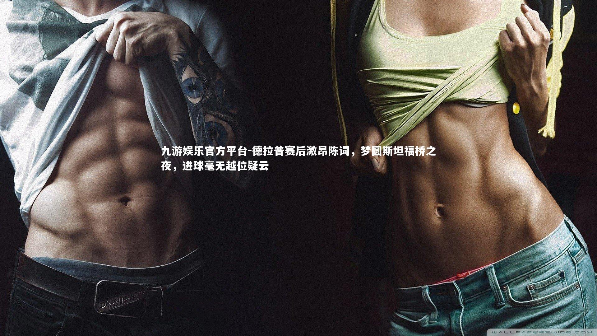 德拉普赛后激昂陈词，梦圆斯坦福桥之夜，进球毫无越位疑云