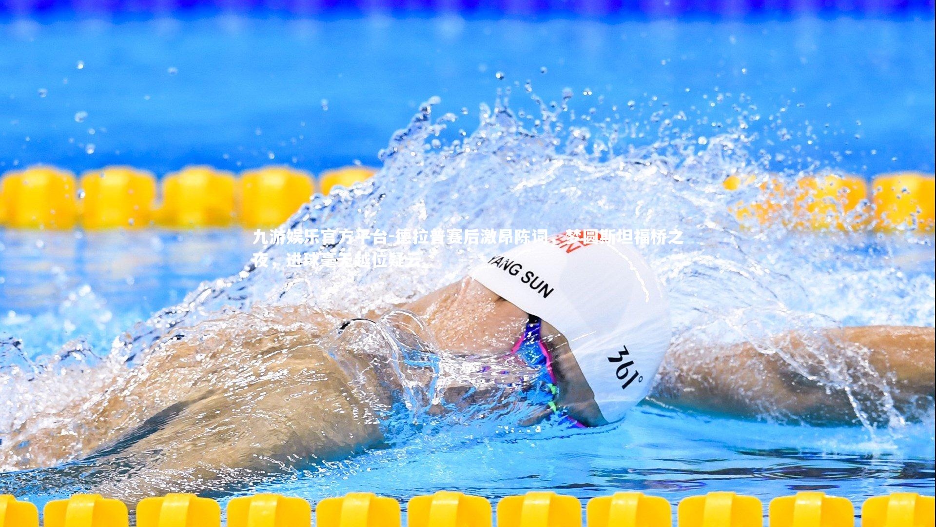 德拉普赛后激昂陈词，梦圆斯坦福桥之夜，进球毫无越位疑云